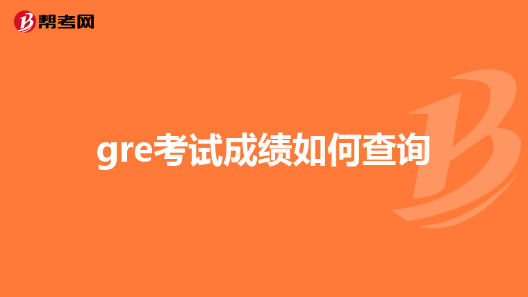 gre考试成绩如何查询
