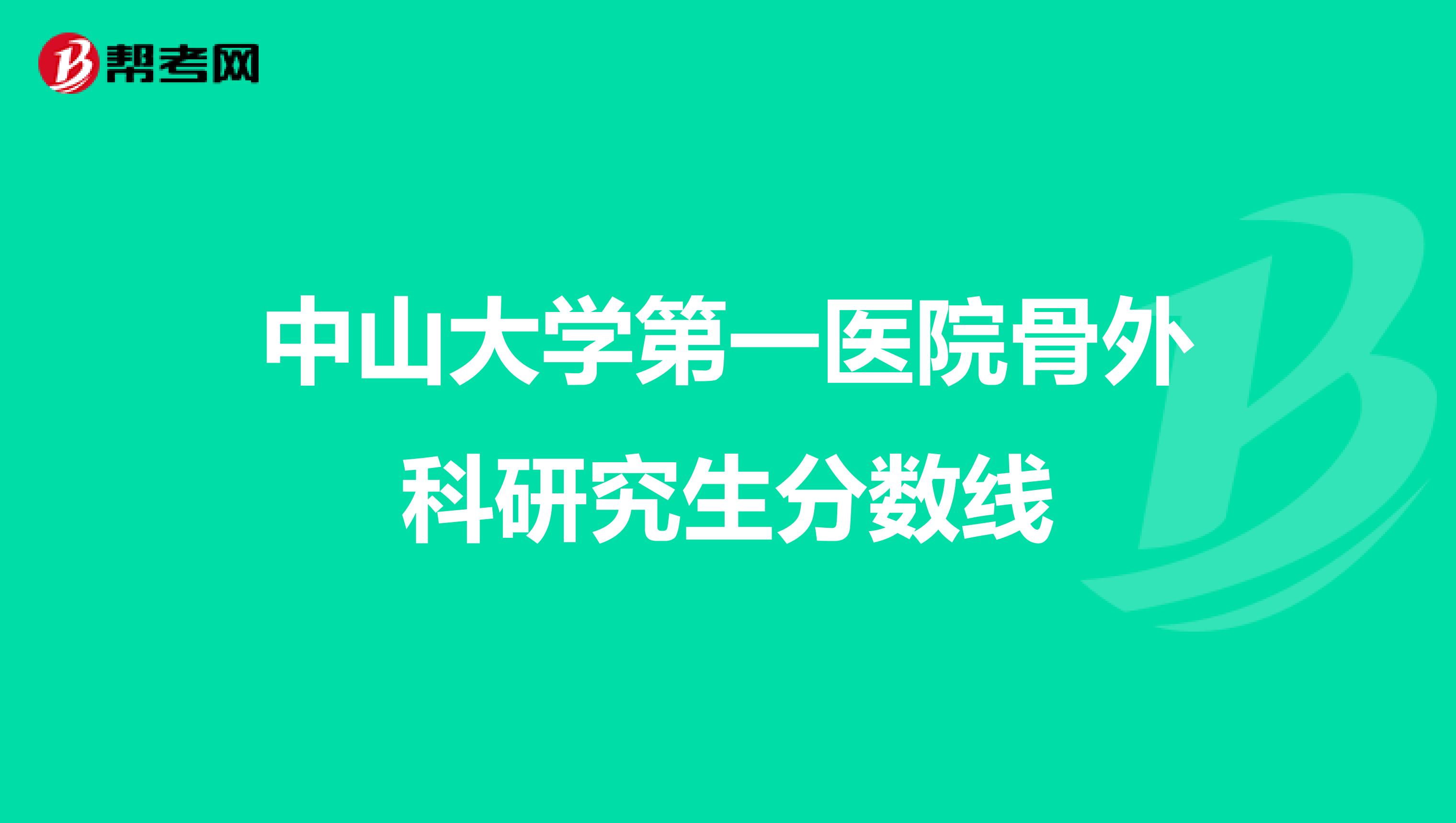 中山大学第一医院骨外科研究生分数线