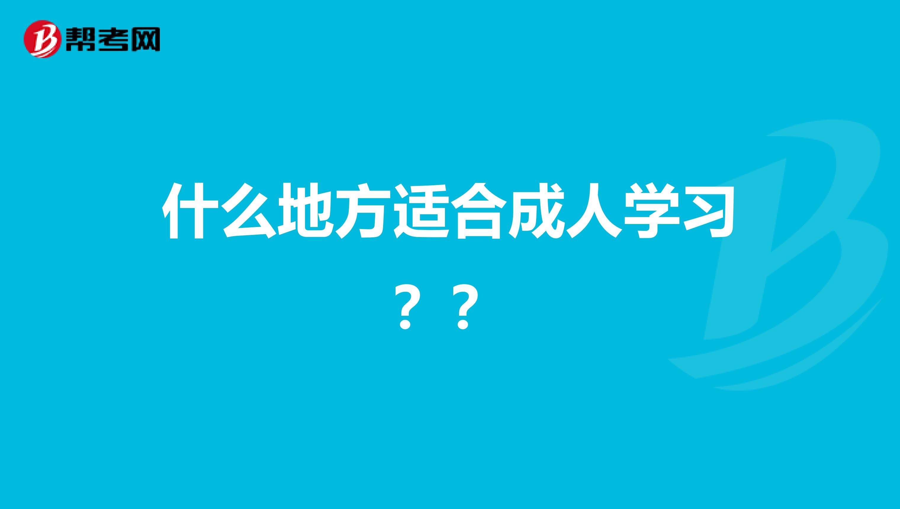 什么地方适合成人学习??
