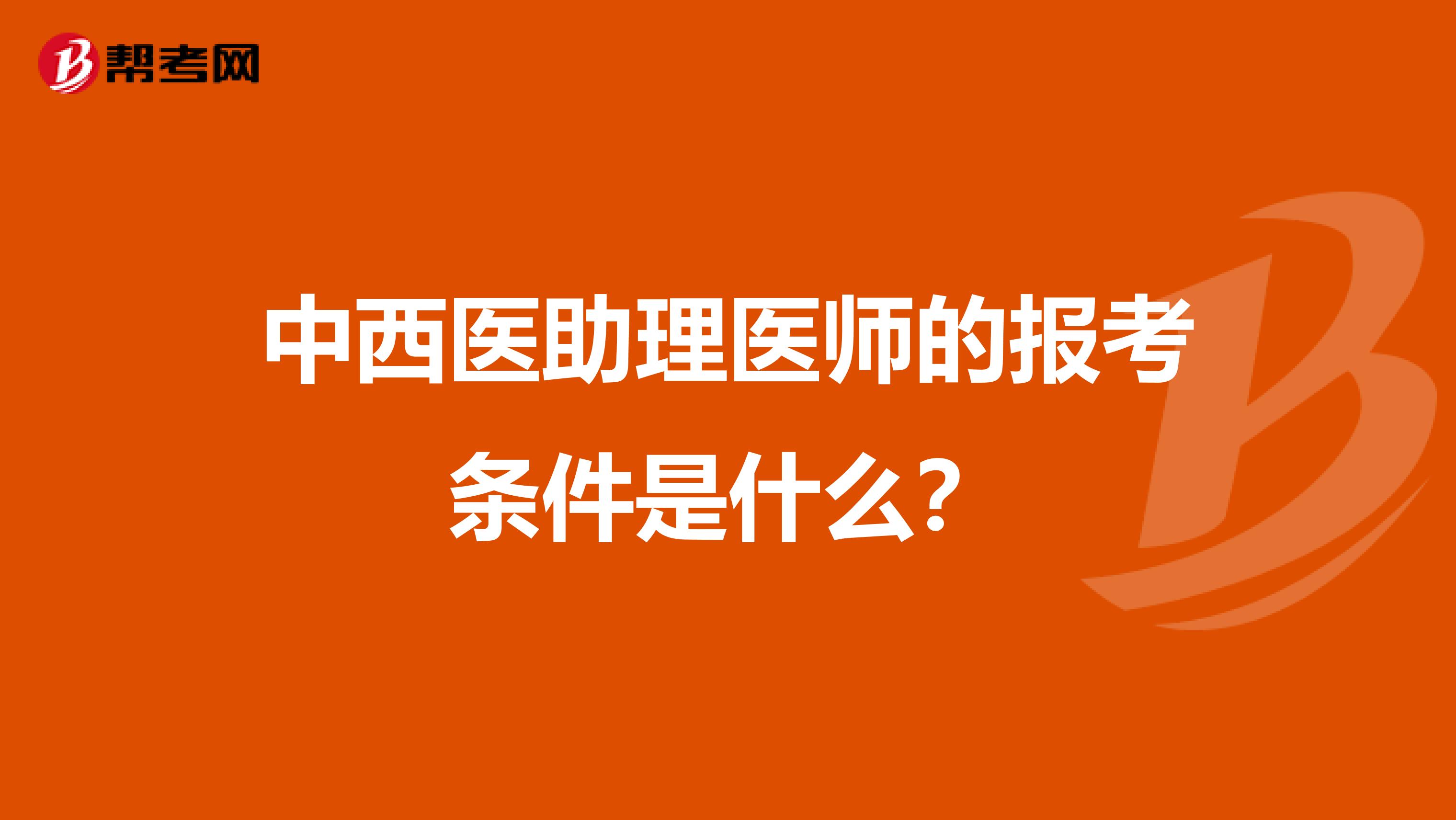 中西醫助理醫師的報考條件是什么？