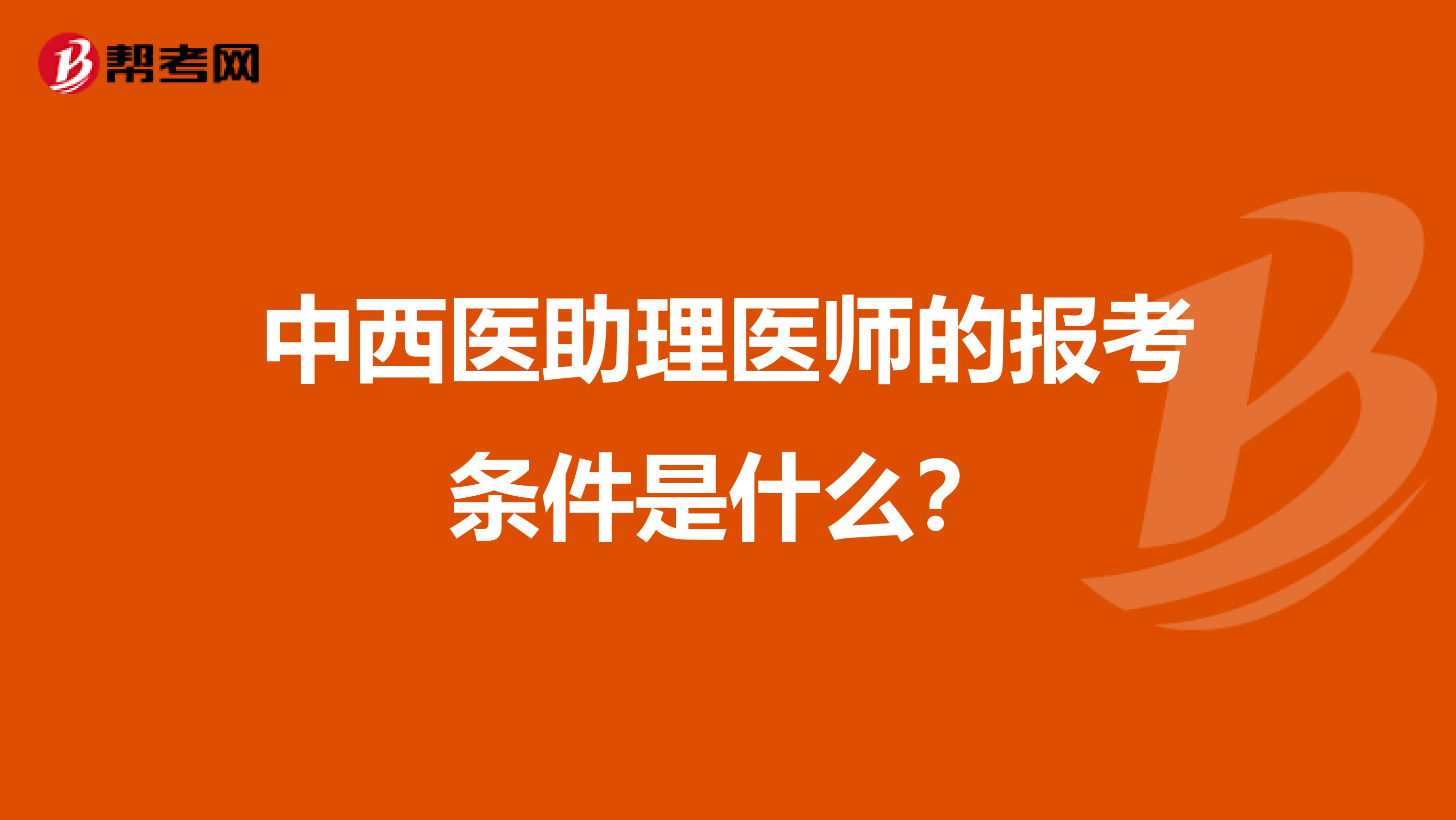 中西医助理医师的报考条件是什么？