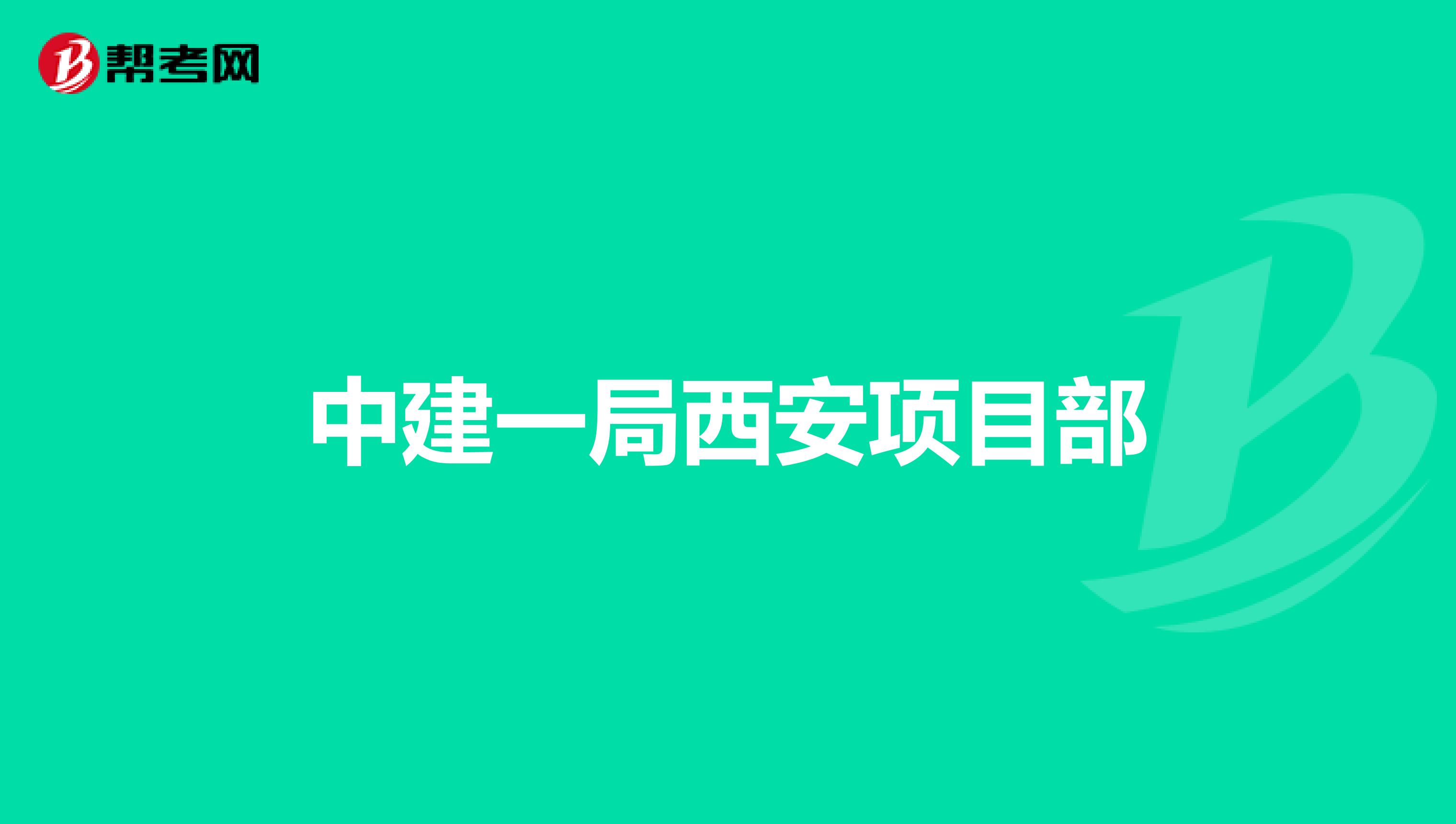 中建一局西安项目部