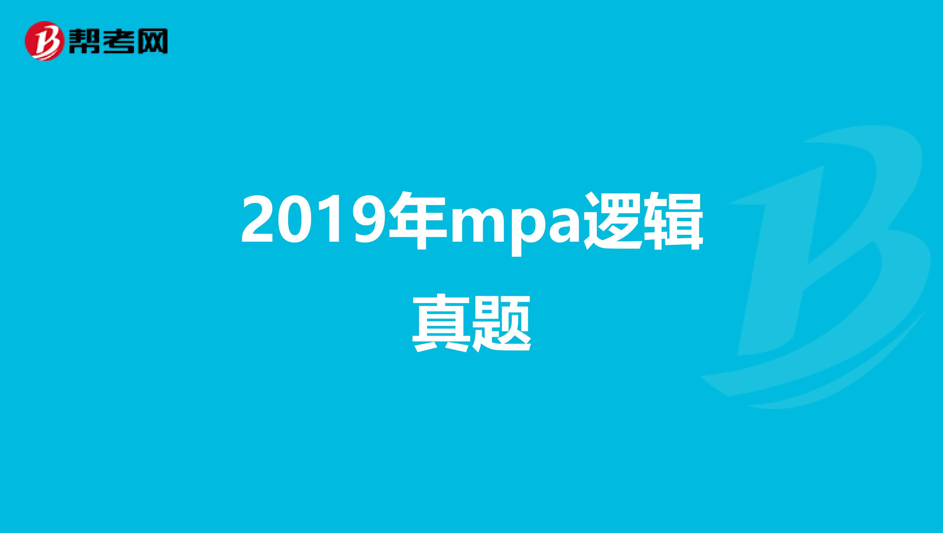 2019年mpa逻辑真题