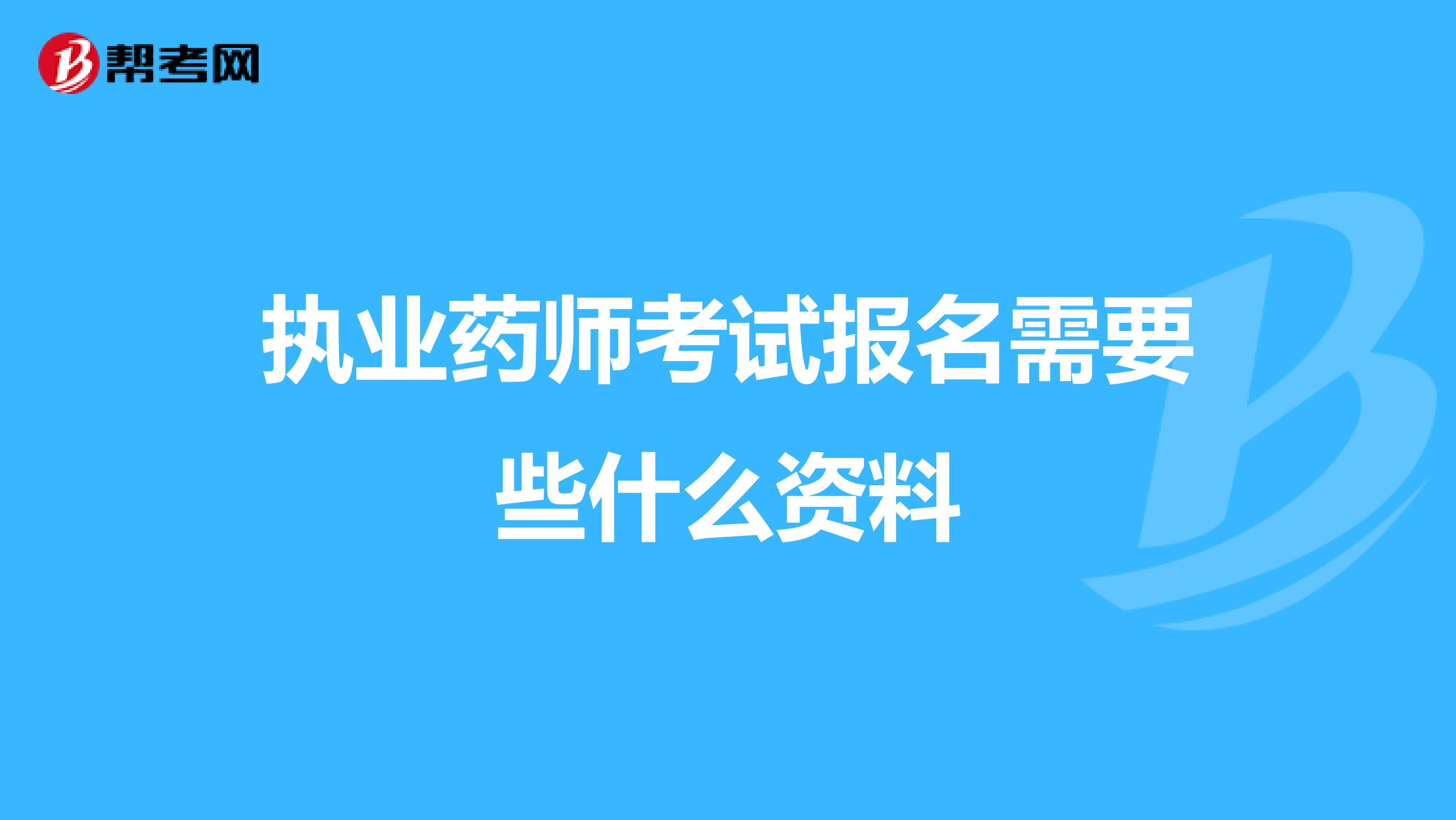 執業藥師考試報名需要些什麼資料