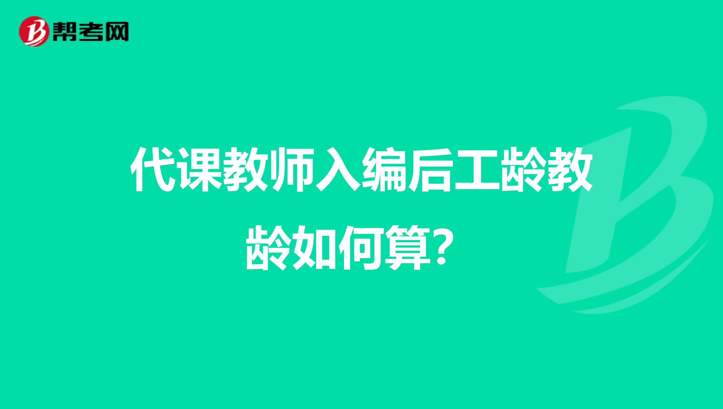 代课教师入编后工龄教龄如何算?