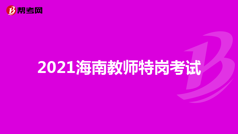 2021海南教师特岗考试