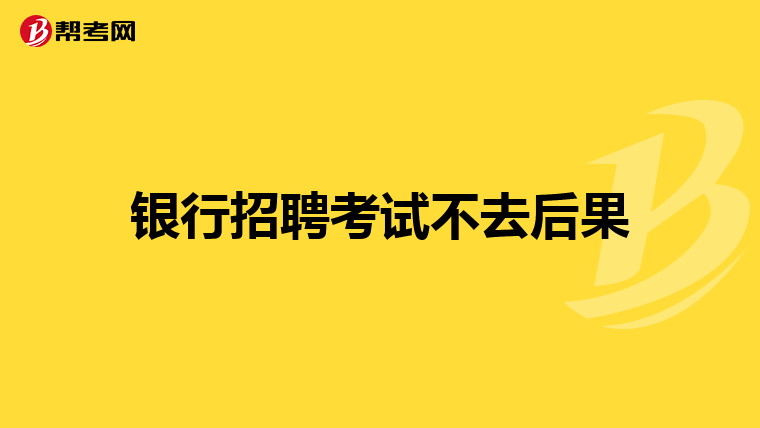 银行招聘考试不去后果