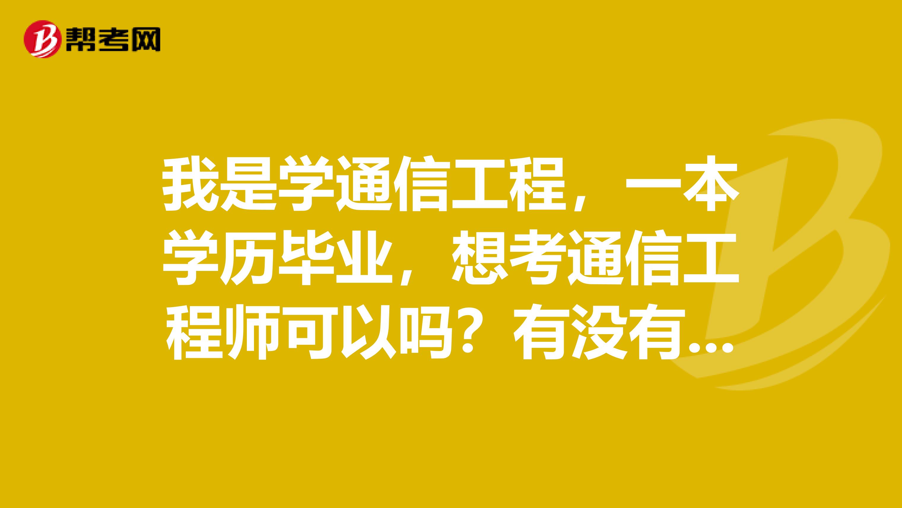 我是学通信工程,一本学历毕业,想考通信工程师可以吗?有没有其他要求?