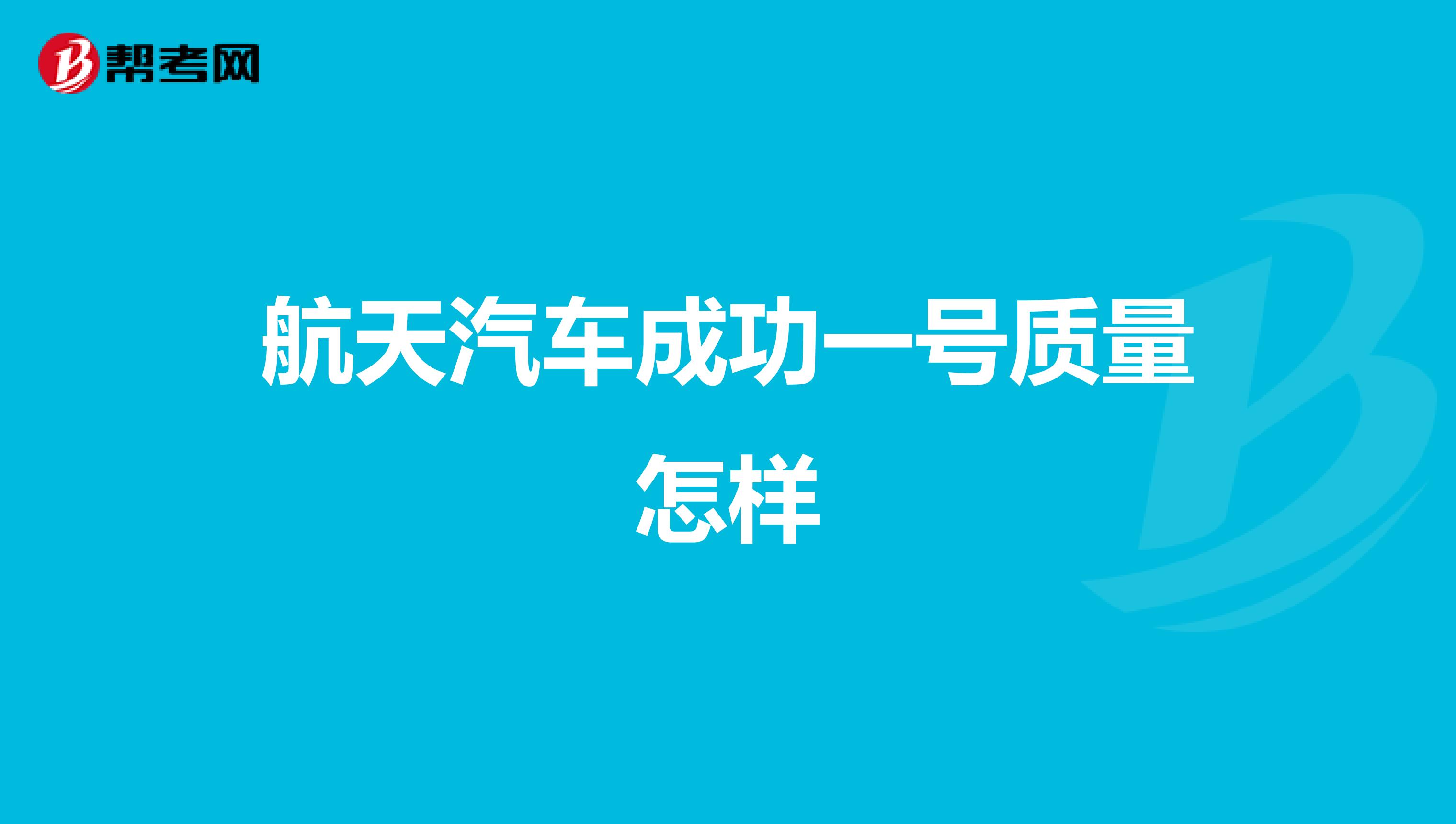 航天汽车成功一号质量怎样