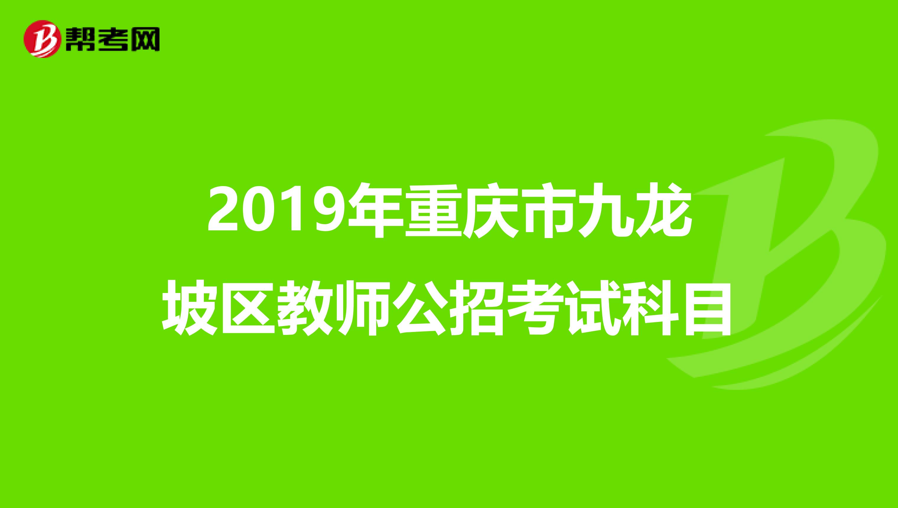 2019年重庆市九龙坡区教师公招考试科目