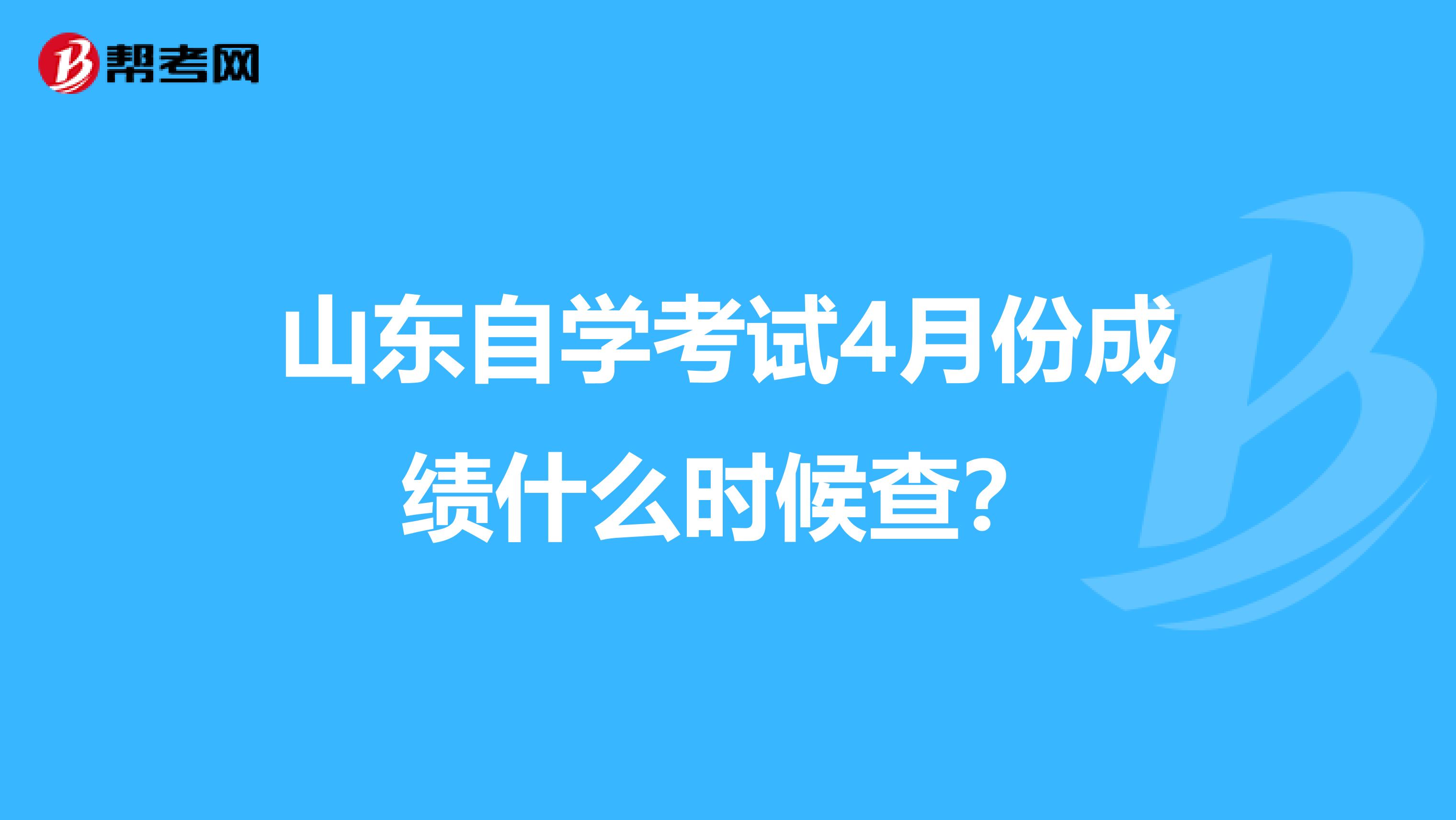 山东自学考试4月份成绩什么时候查?