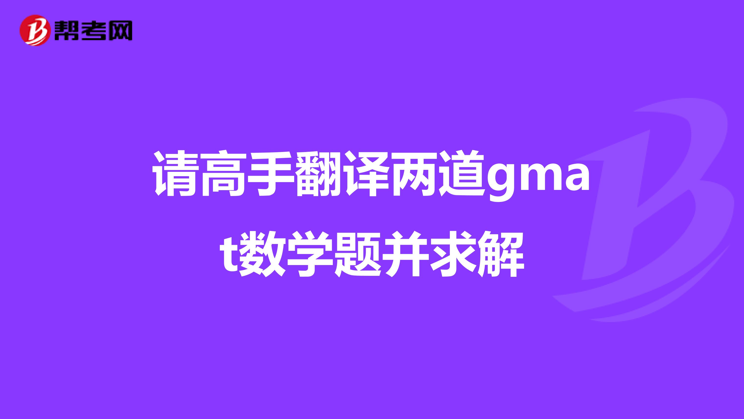 请高手翻译两道gmat数学题并求解