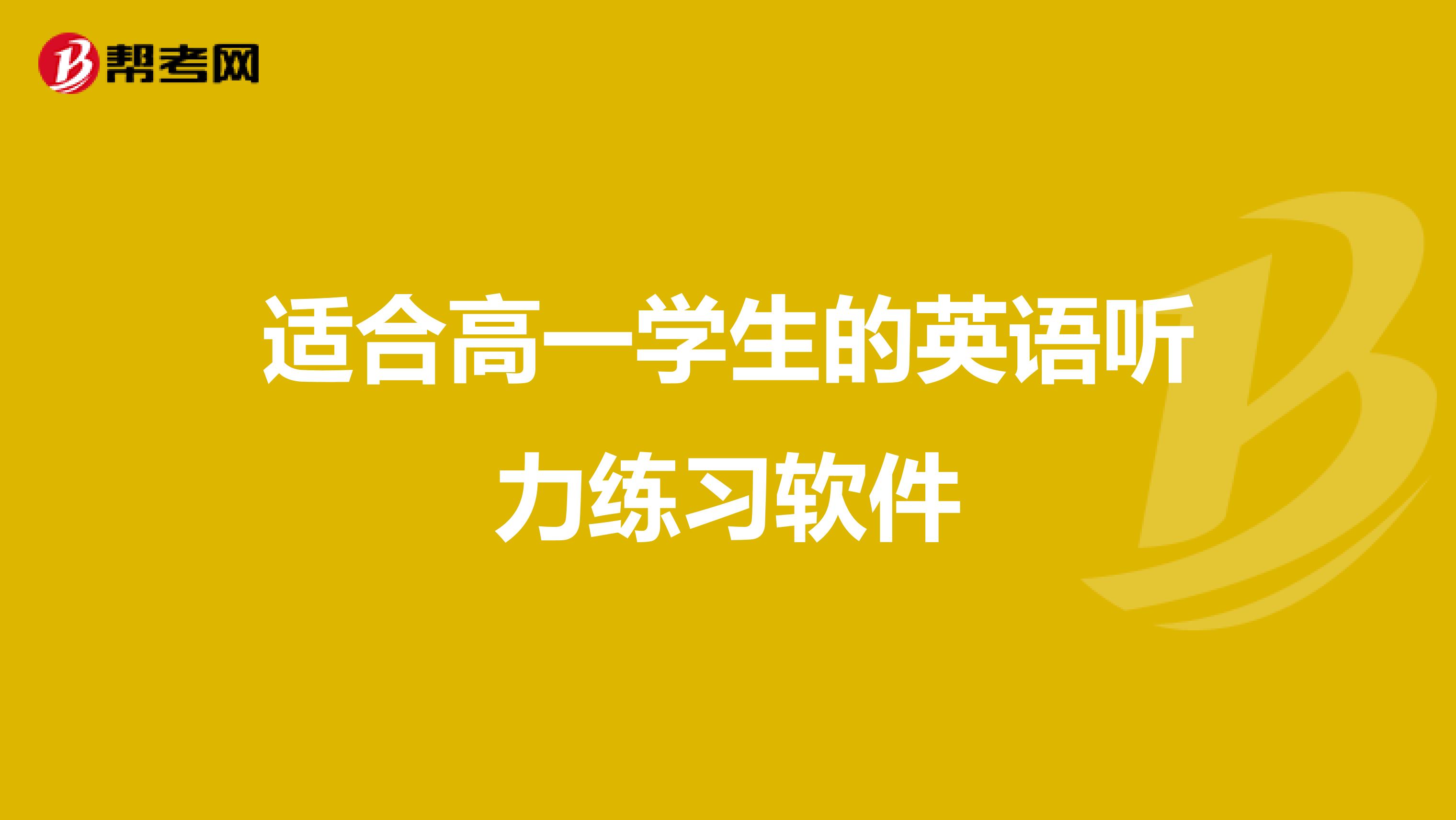 适合高一学生的英语听力练习软件
