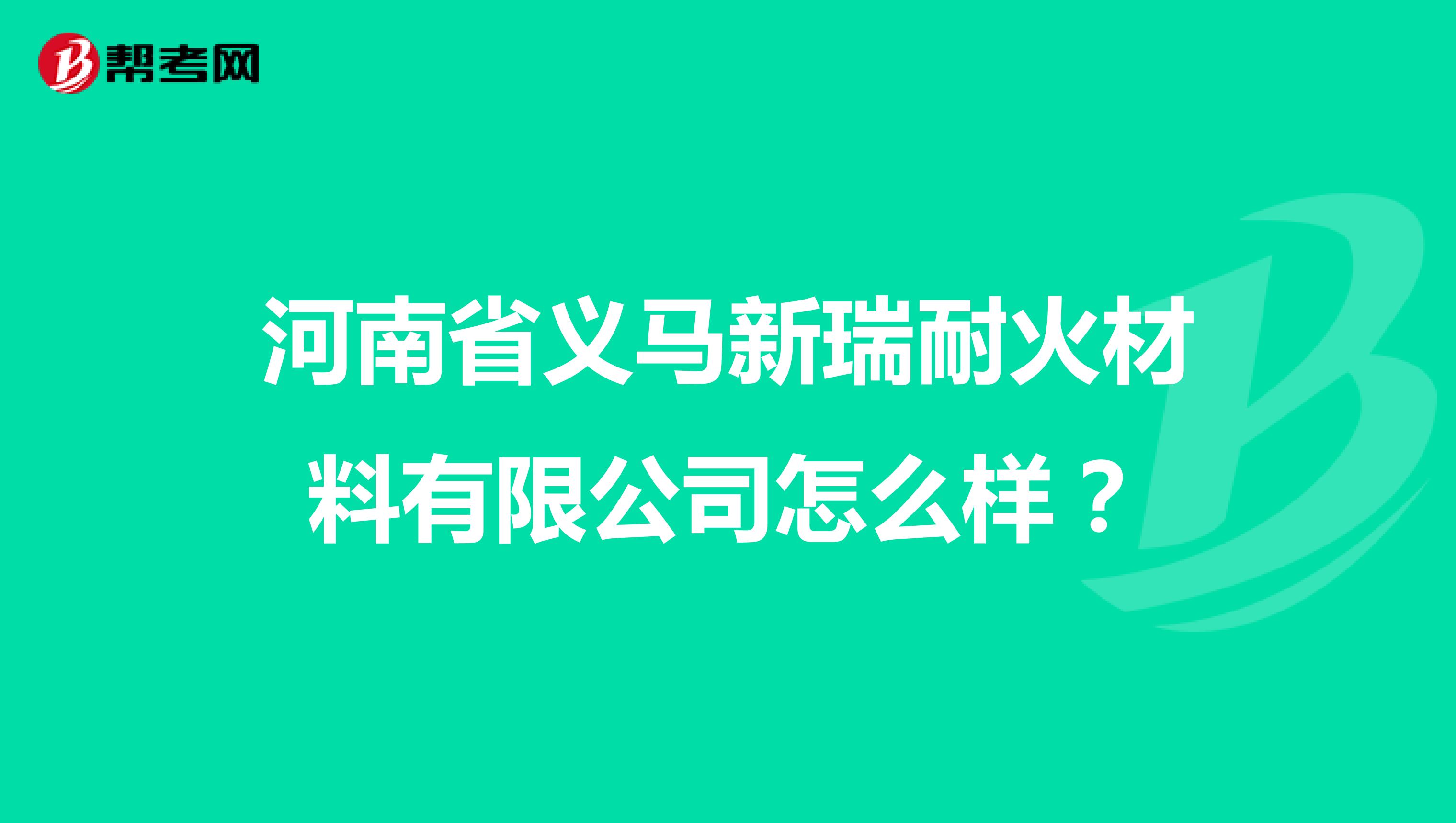 河南省义马新瑞耐火材料有限公司怎么样？
