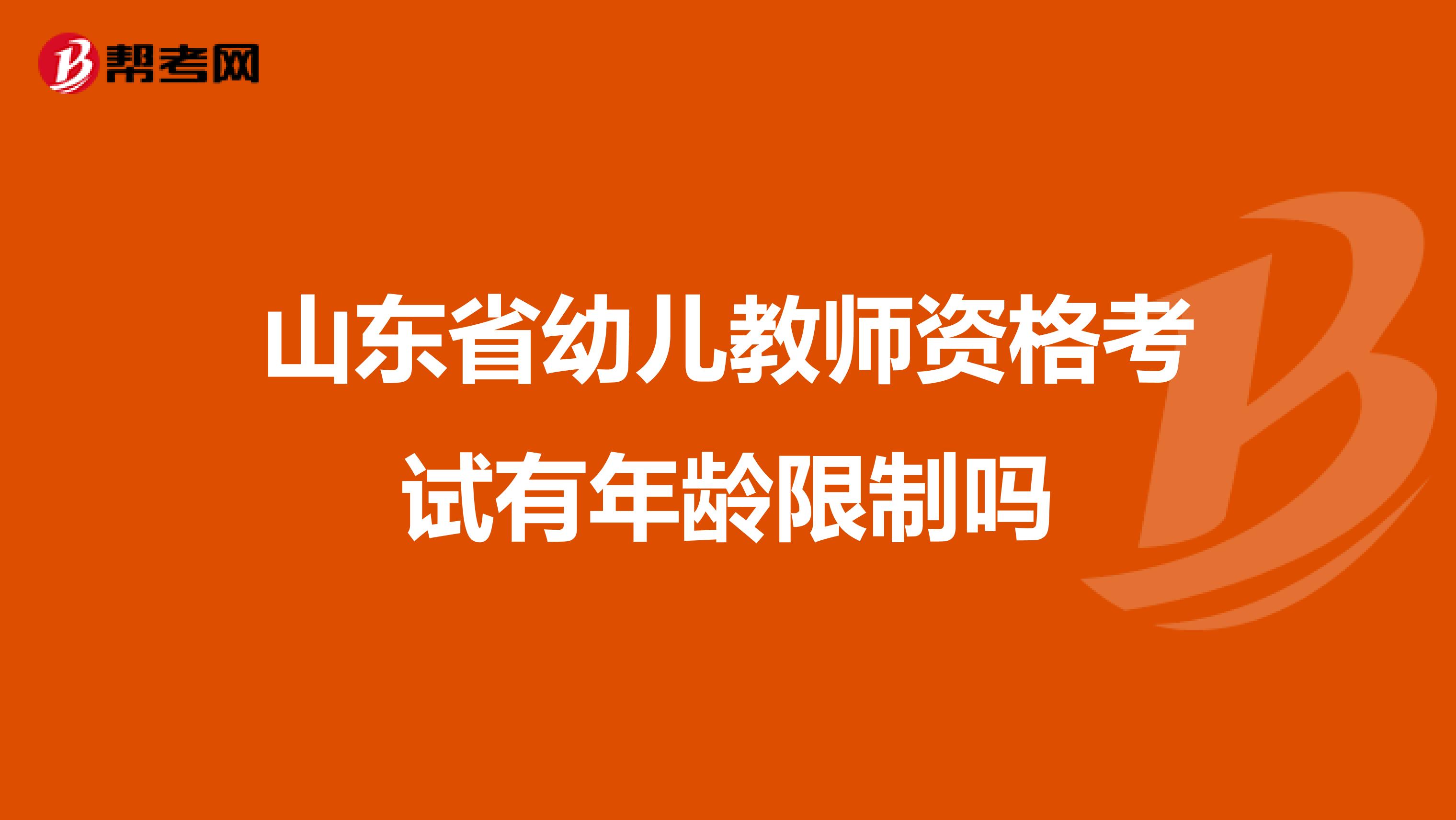 山东省幼儿教师资格考试有年龄限制吗