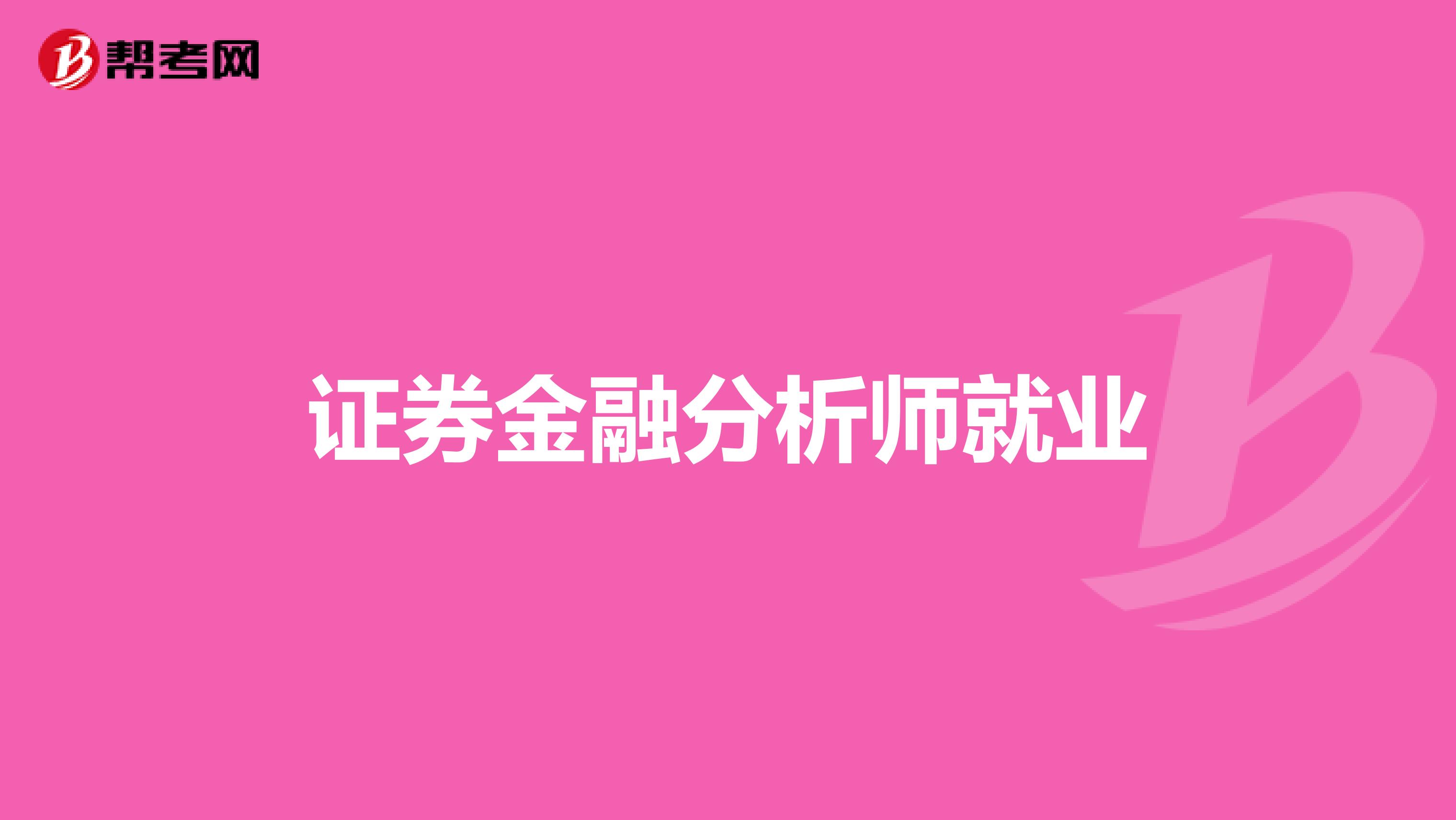 证券金融分析师就业
