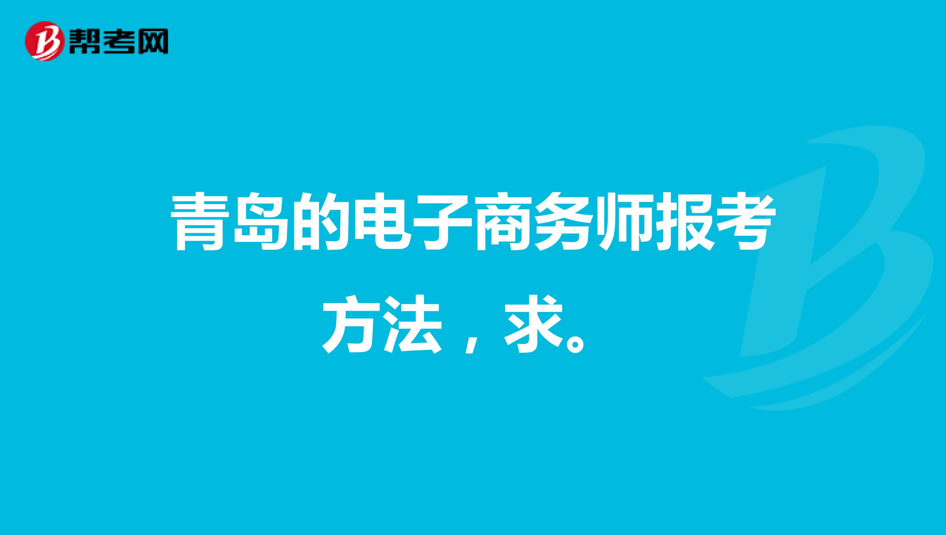 青岛的电子商务师报考方法，求。