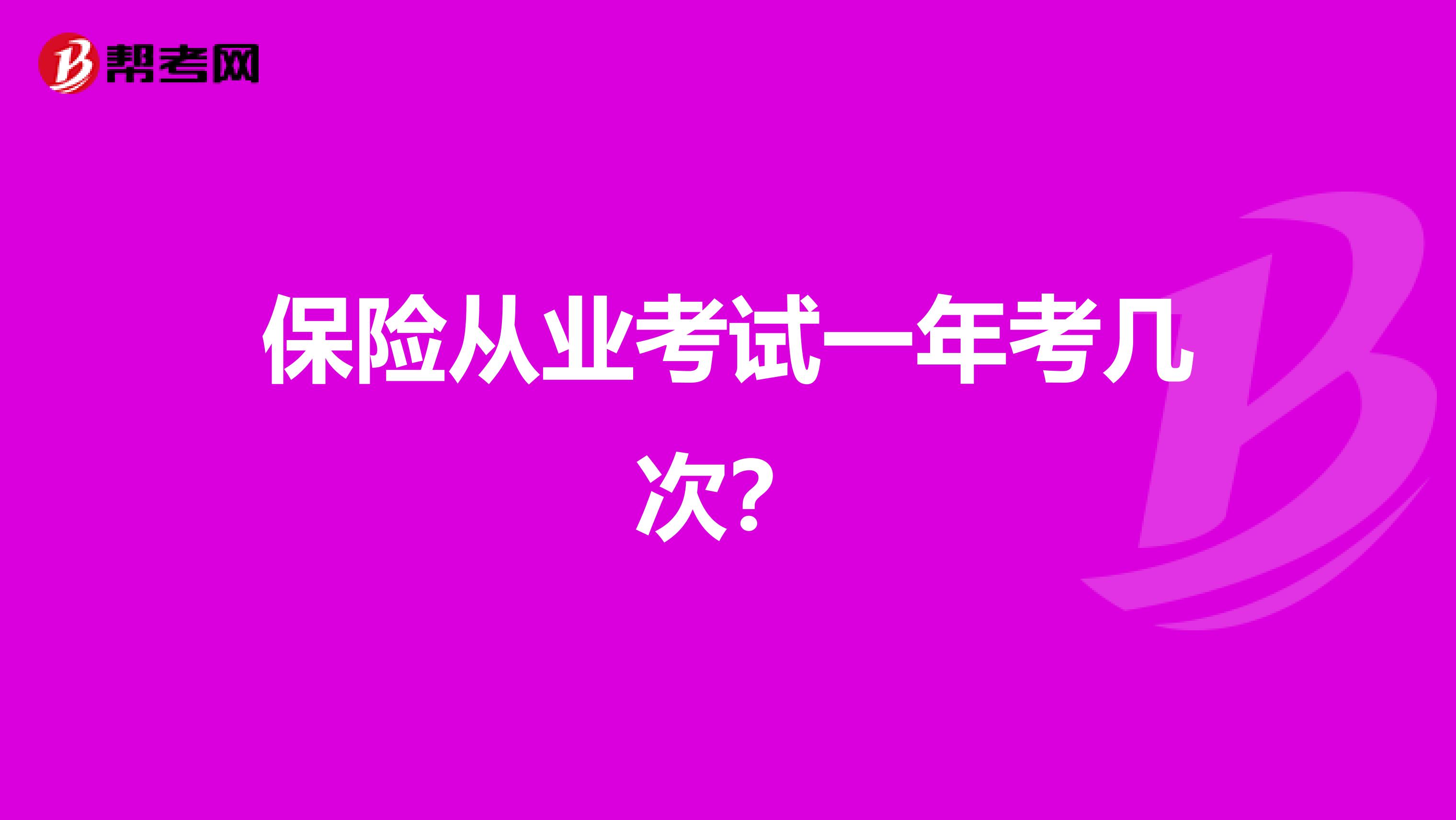 保险从业考试一年考几次？