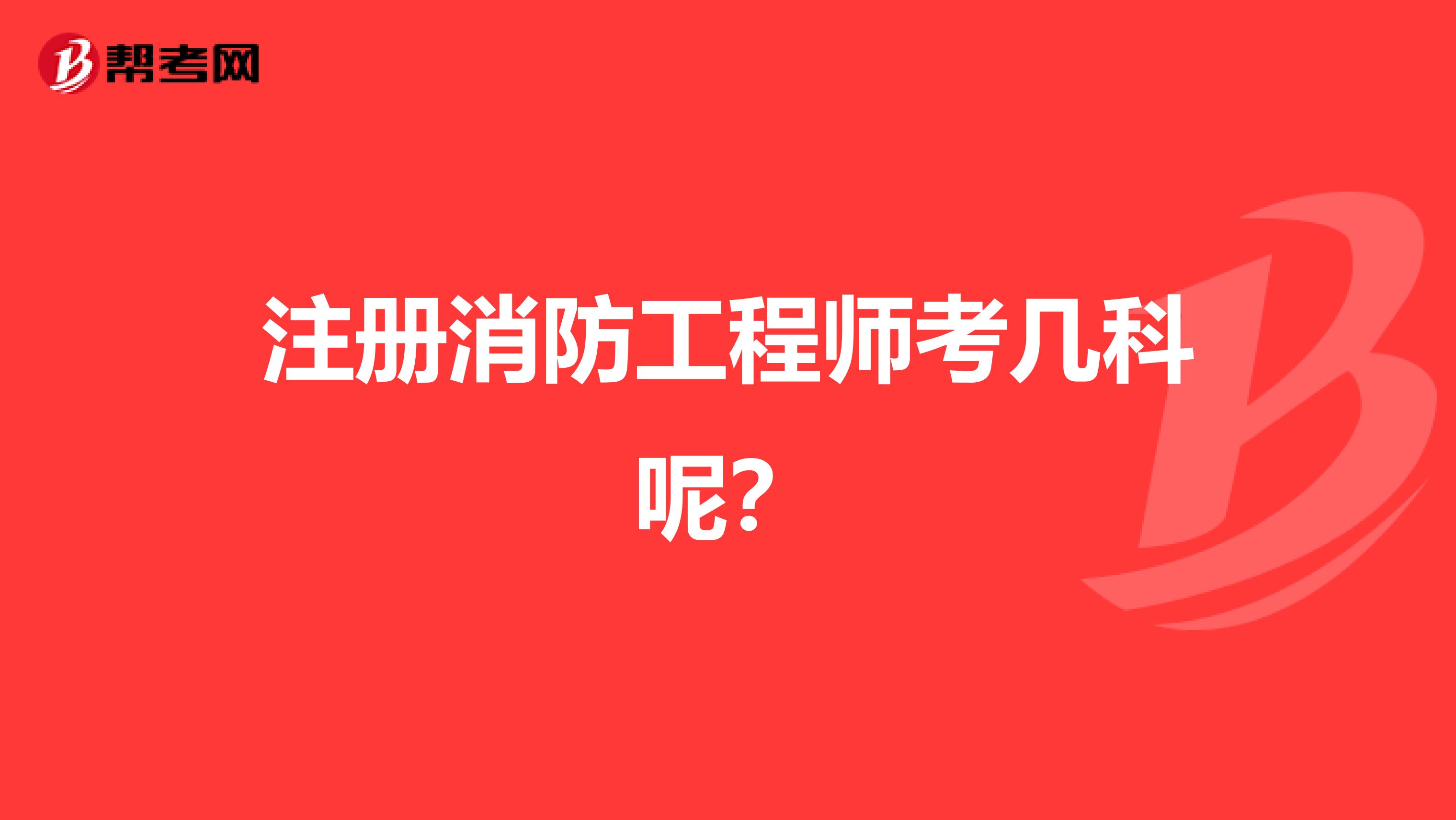 注冊消防工程師考幾科呢？