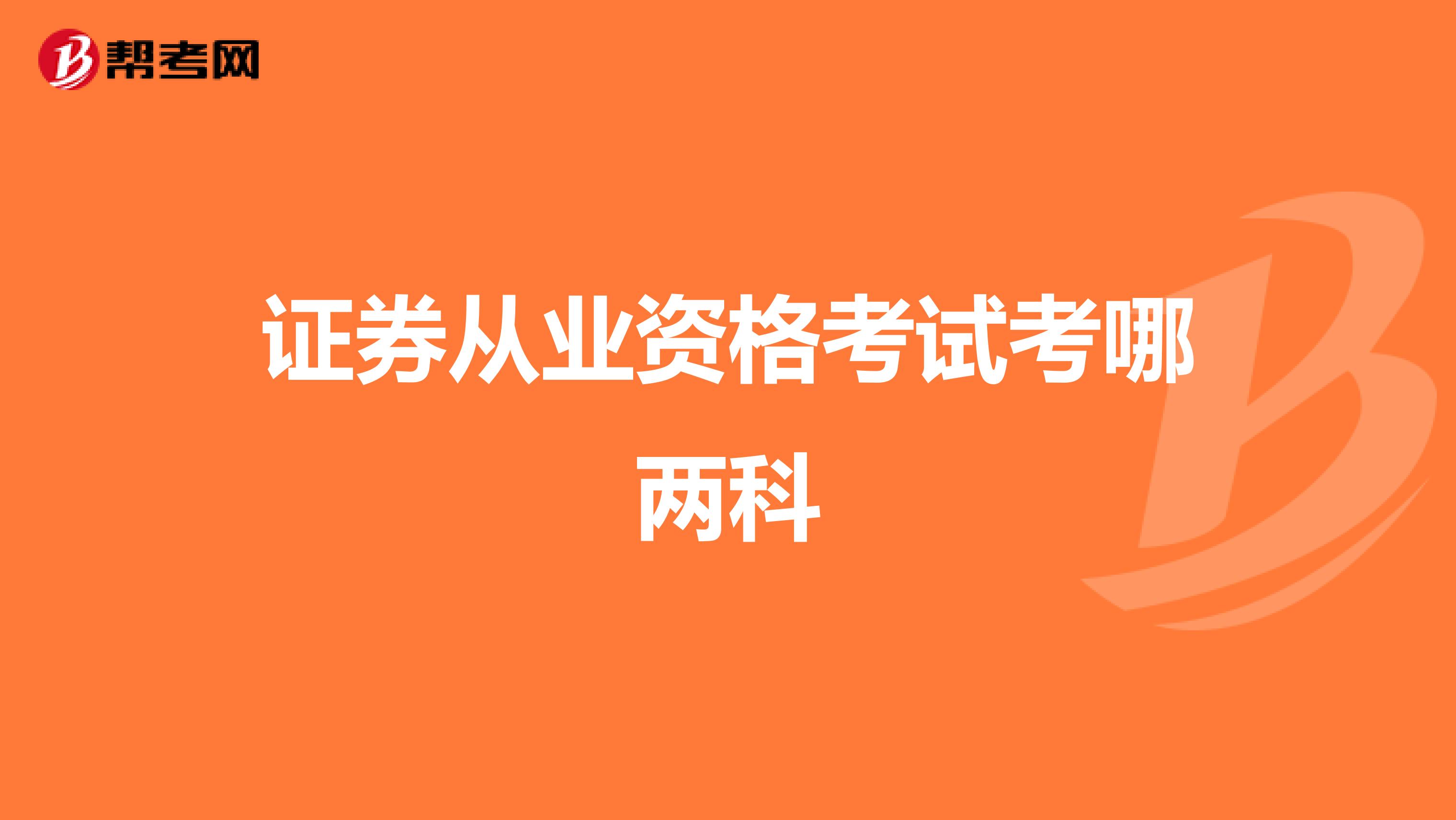 证券从业资格考试考哪两科