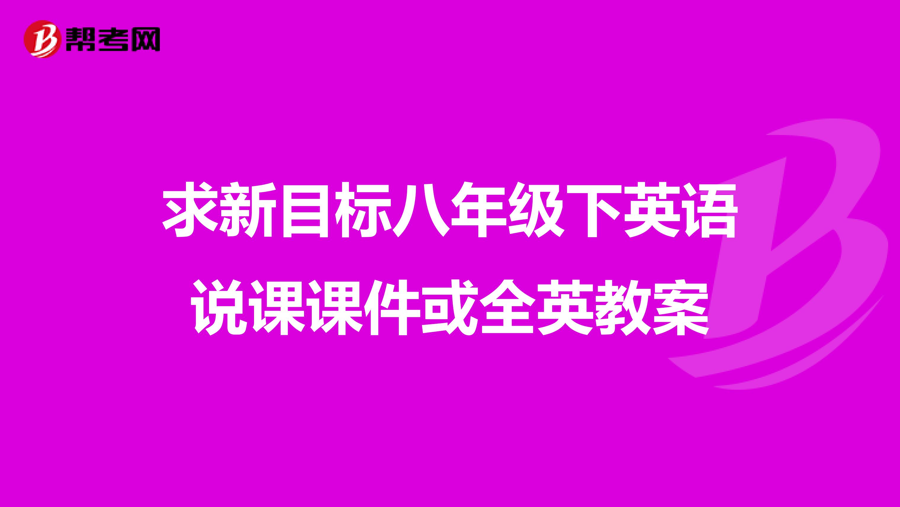 求新目标八年级下英语说课课件或全英教案