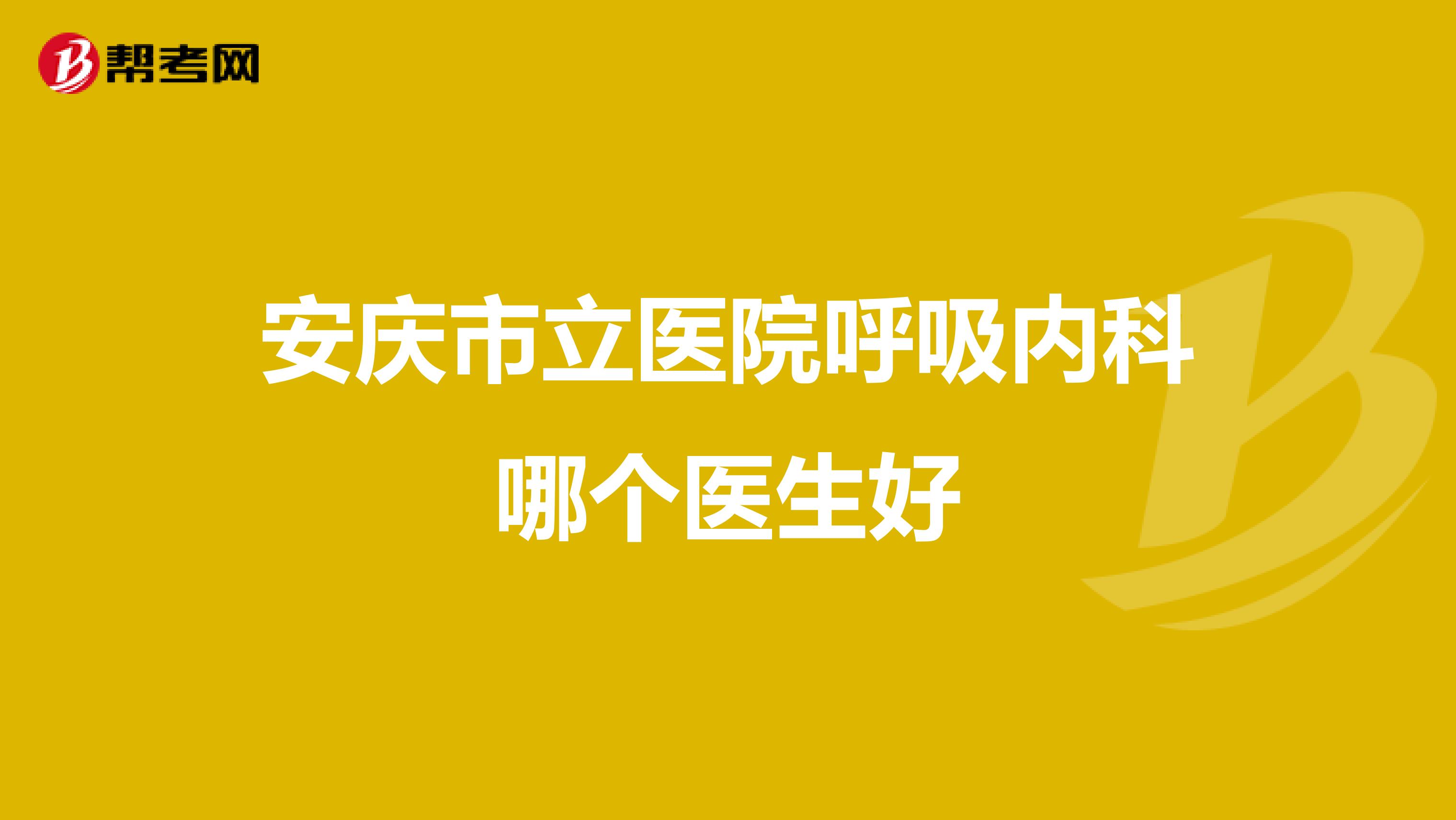 安庆市立医院呼吸内科哪个医生好
