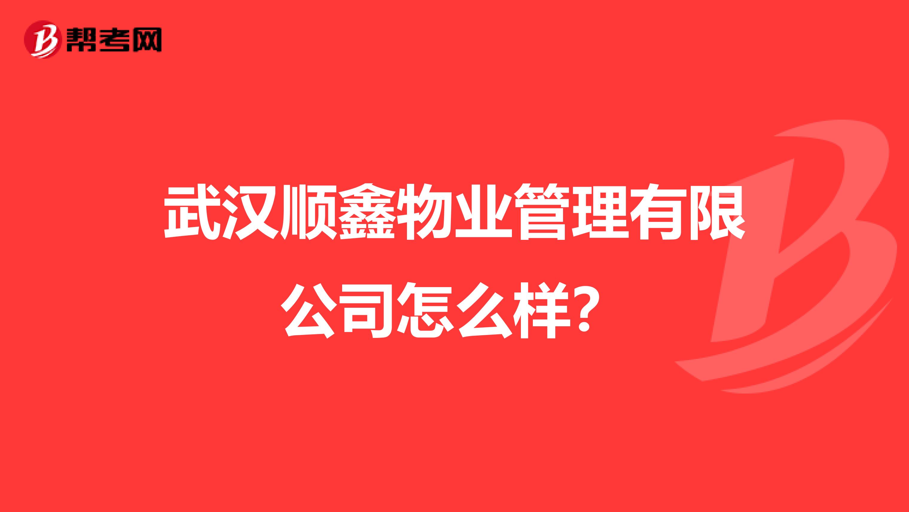 武汉顺鑫物业管理有限公司怎么样？