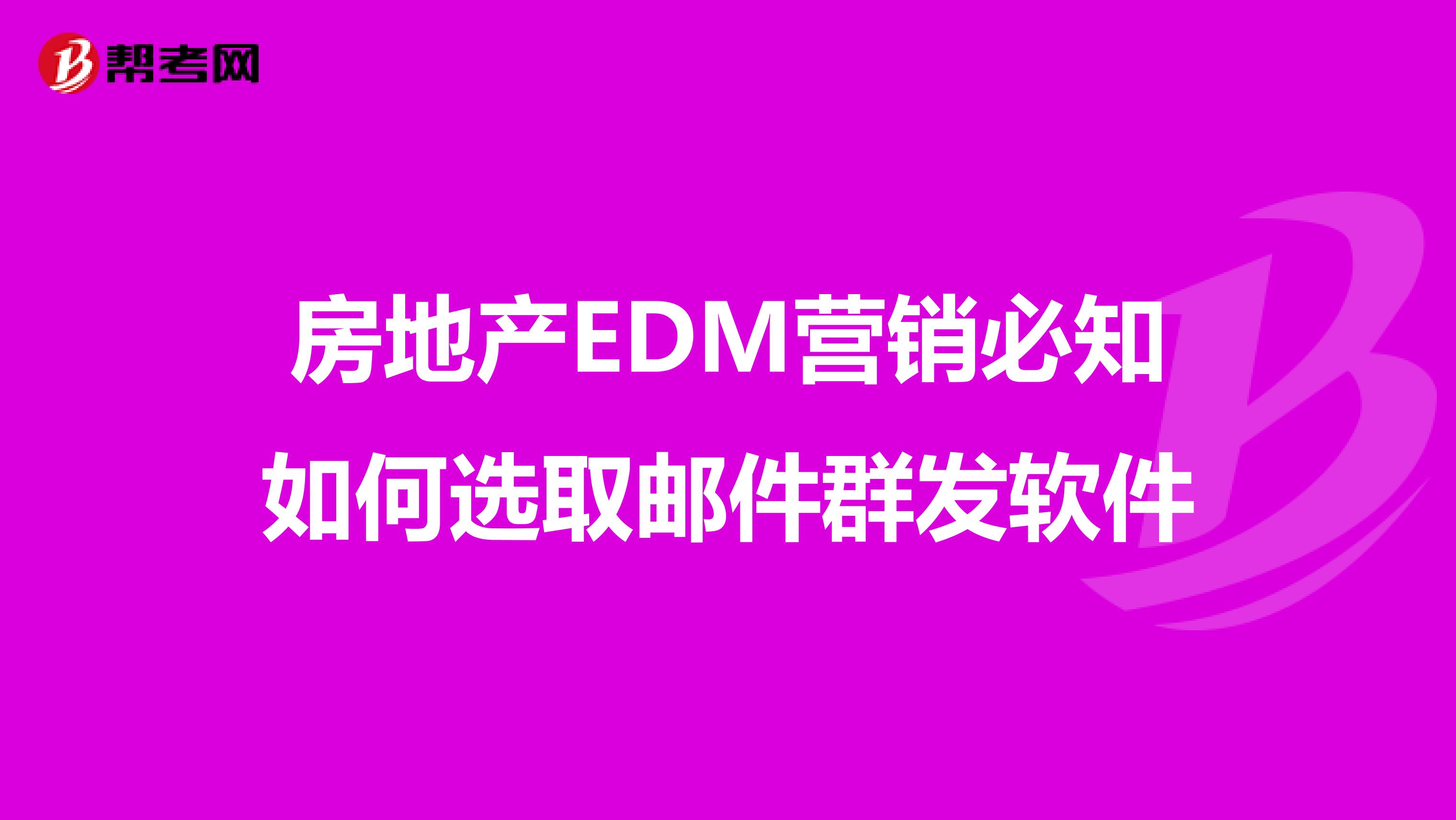 房地产EDM营销必知如何选取邮件群发软件