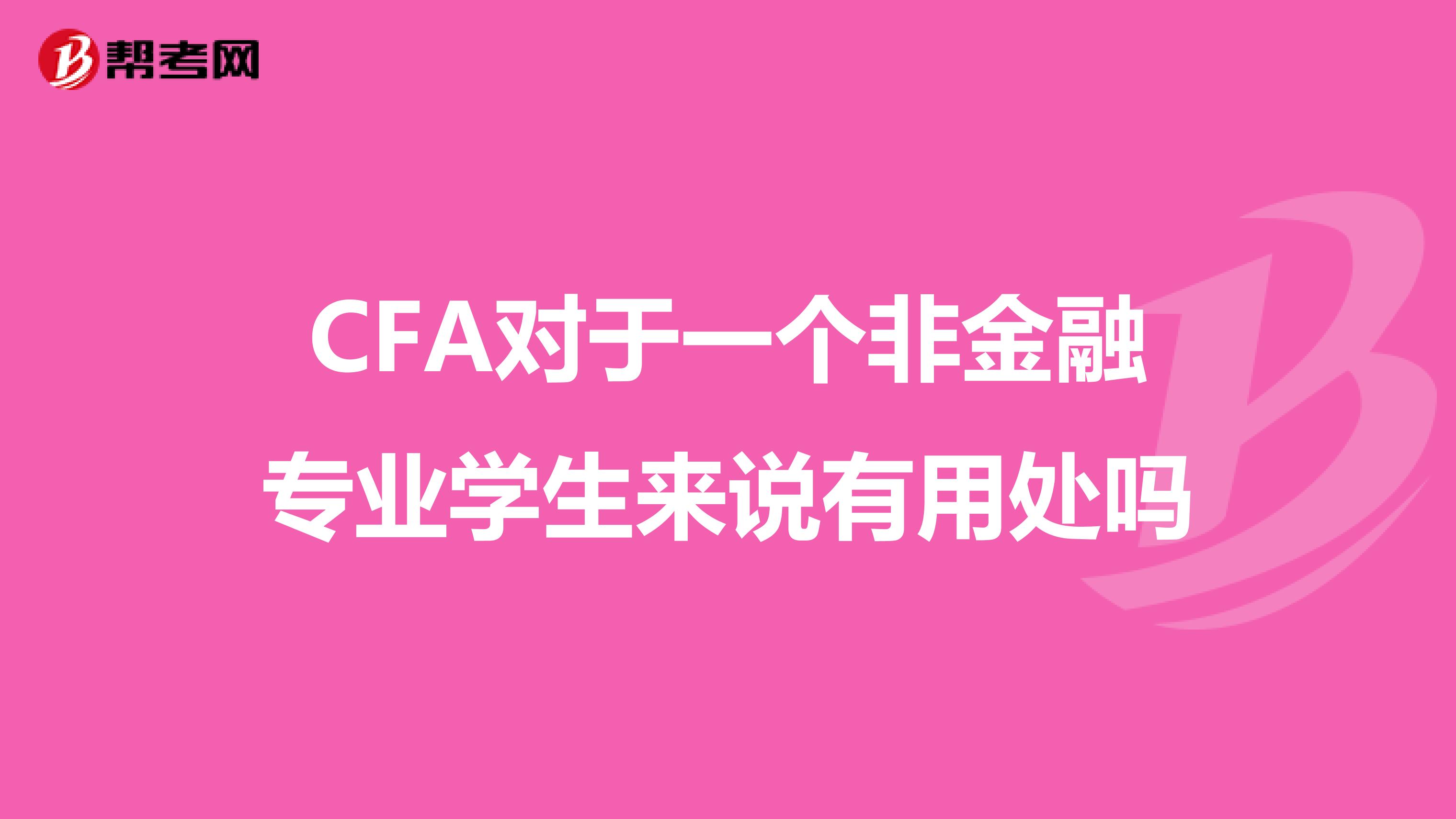 CFA對(duì)于一個(gè)非金融專業(yè)學(xué)生來說有用處嗎