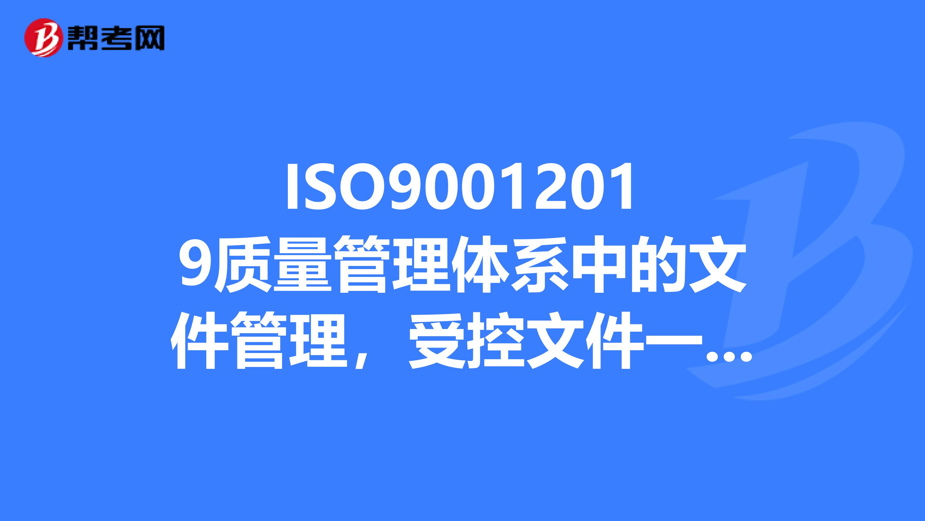 ISO90012019质量管理体系中的文件管理,受控文件一定要编写受控号吗?