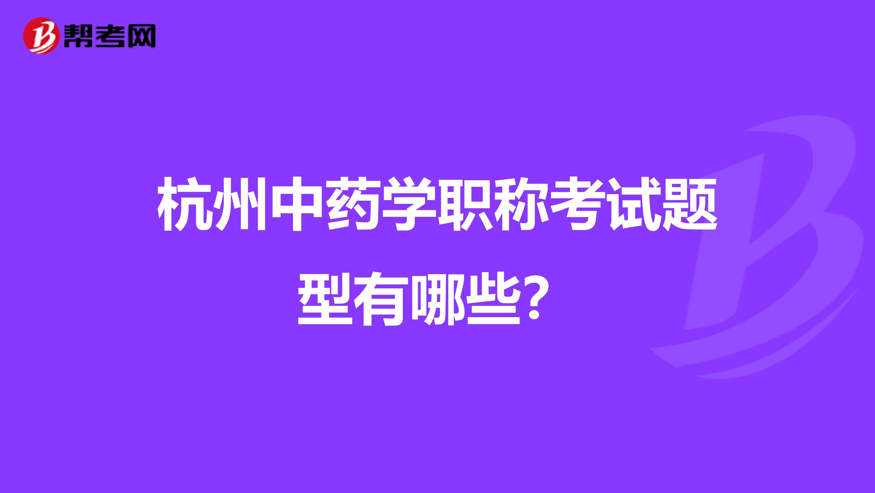 杭州中药学职称考试题型有哪些?