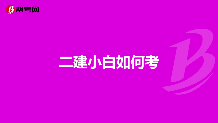 二建小白如何考