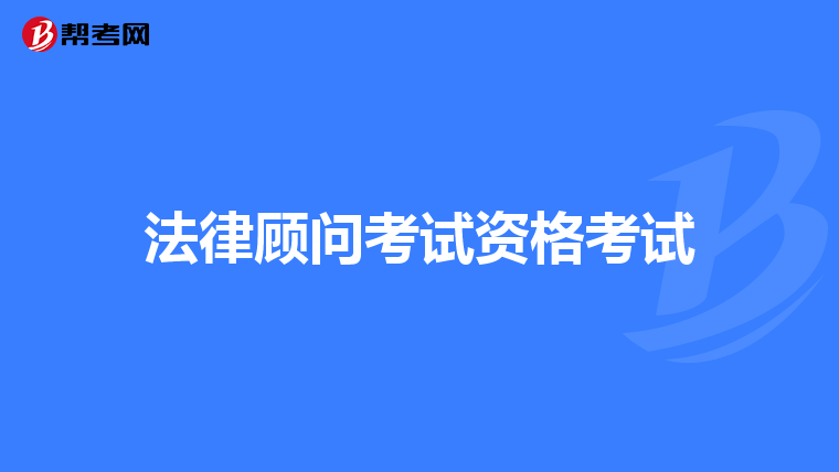 法律顧問考試資格考試