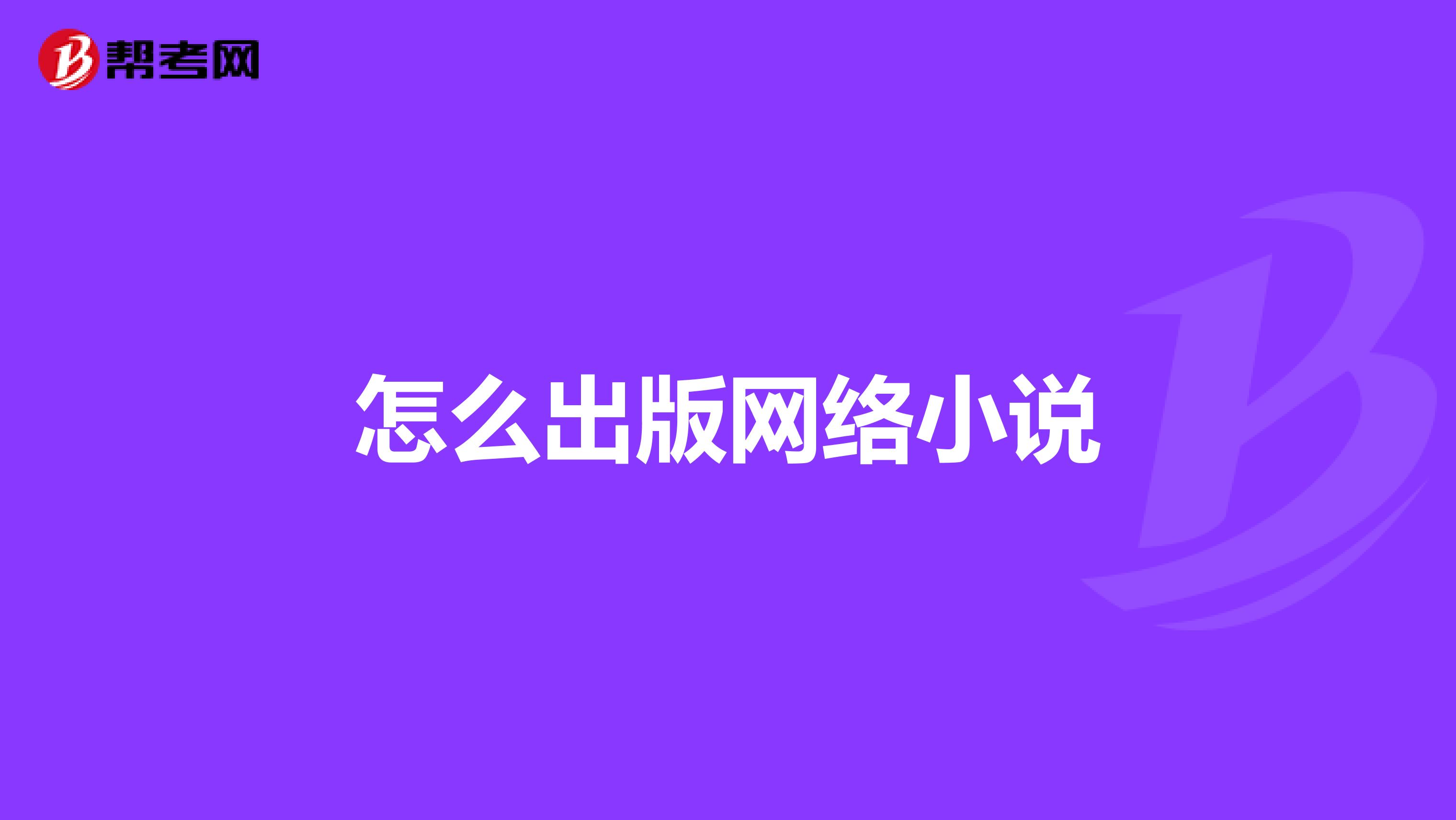 怎么出版网络小说