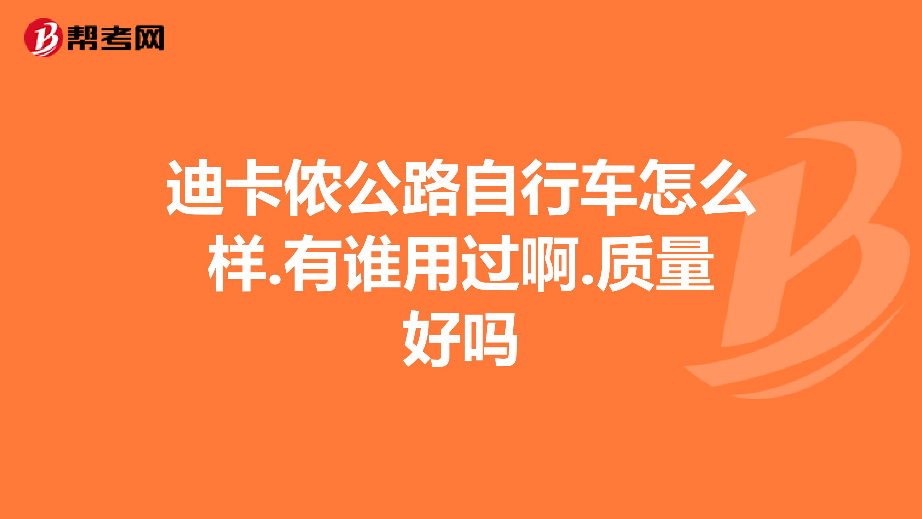 迪卡侬公路自行车怎么样.有谁用过啊.质量好吗