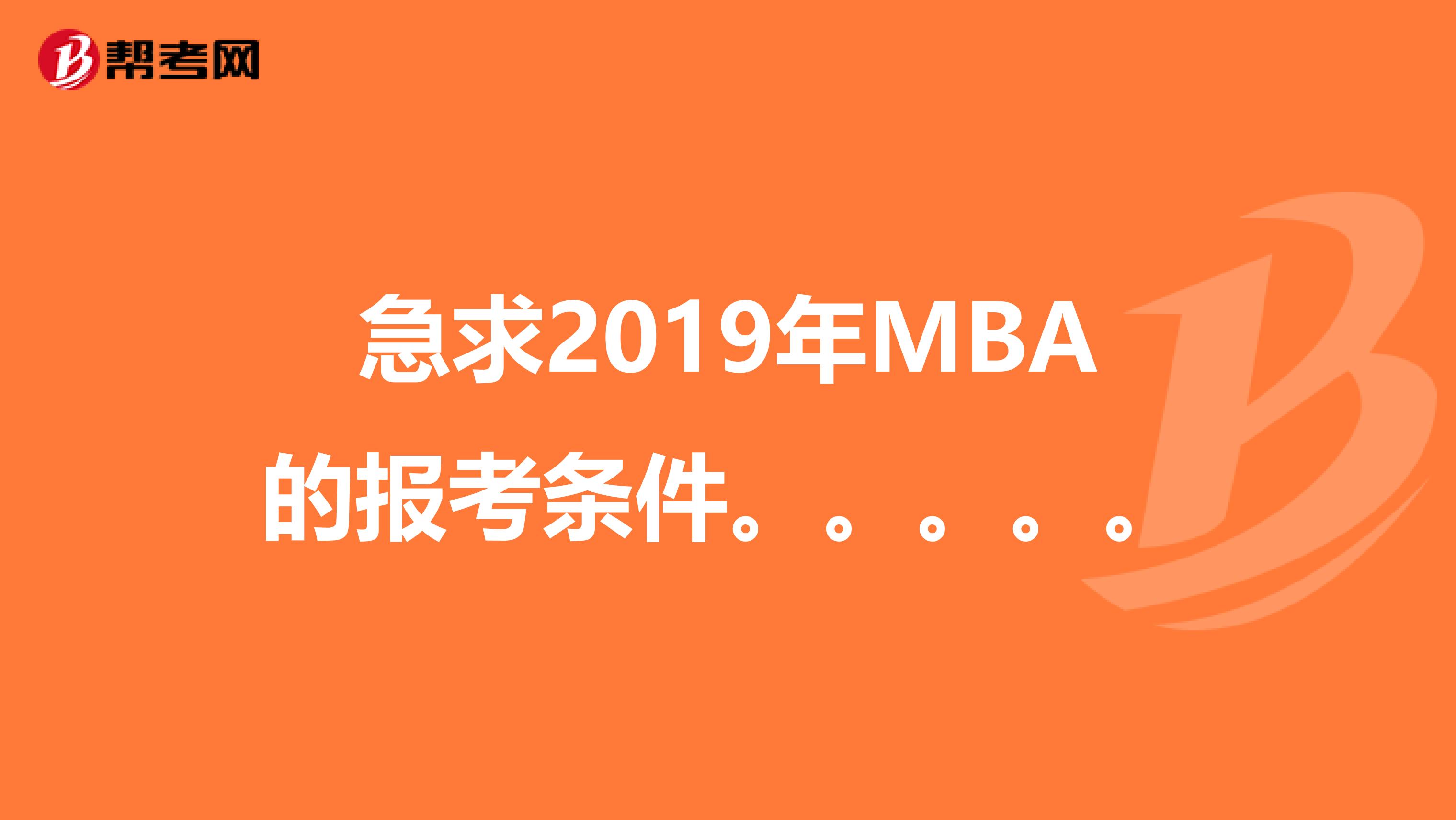 急求2019年MBA的报考条件。。。。。