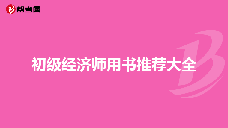 初级经济师用书推荐大全