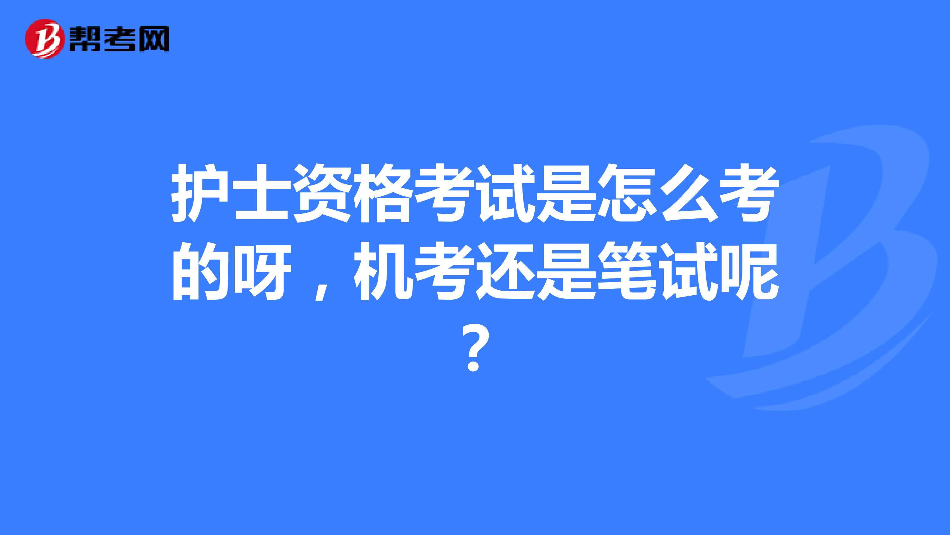 护士资格考试是怎么考的呀,机考还是笔试呢?