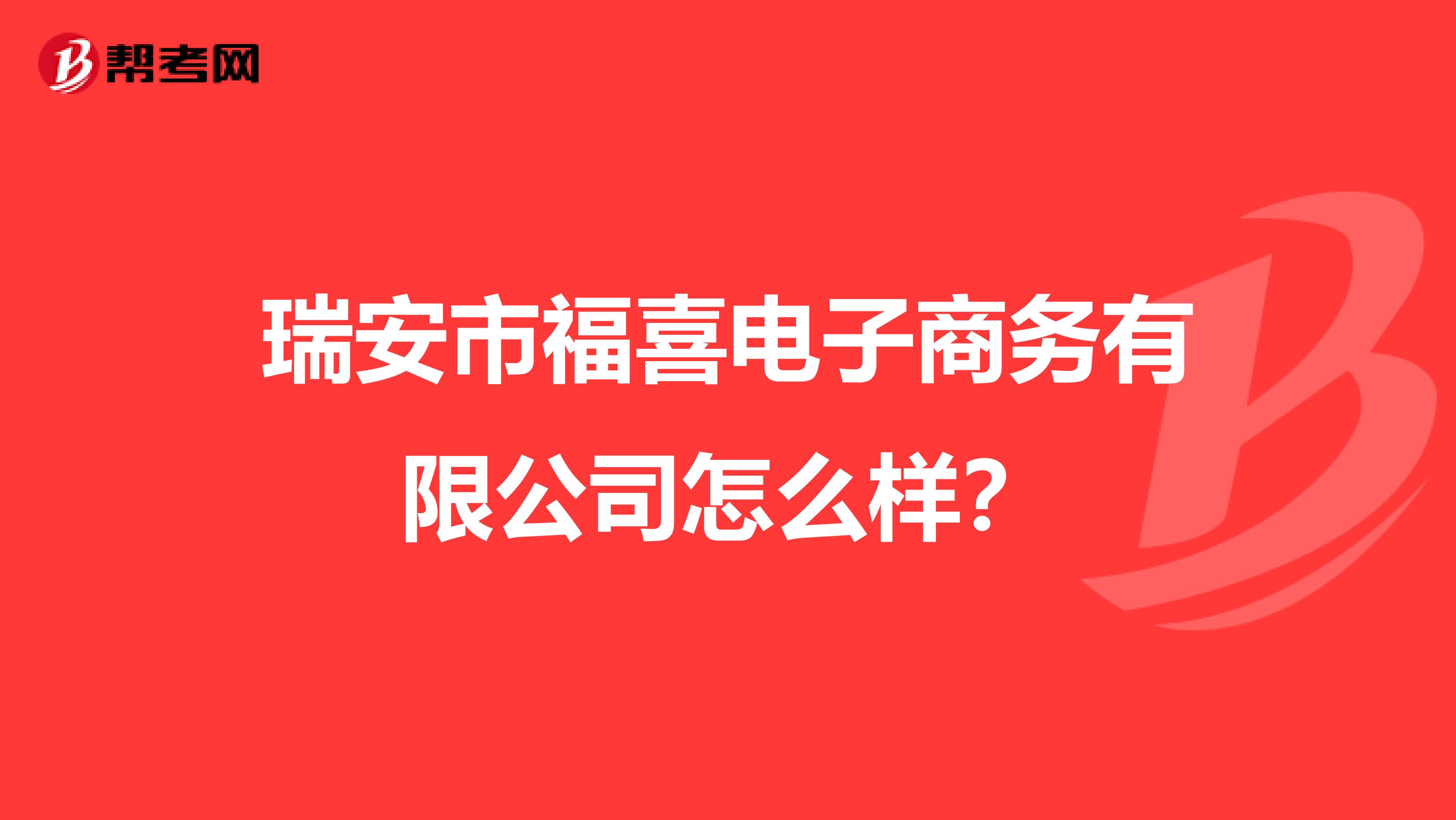 瑞安市福喜电子商务有限公司怎么样?