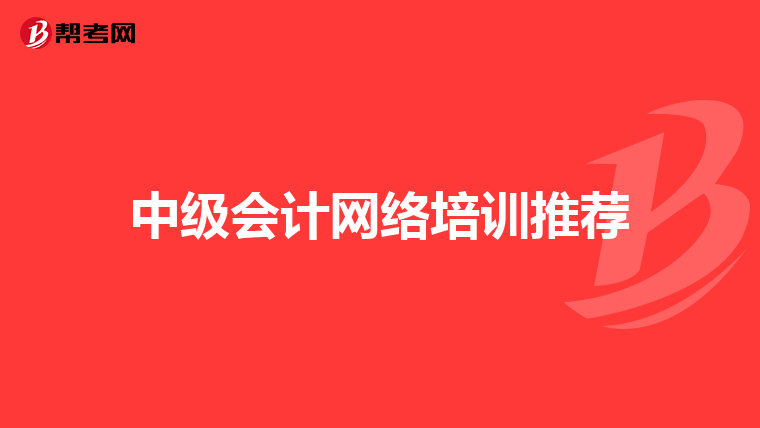 中级会计网络培训推荐