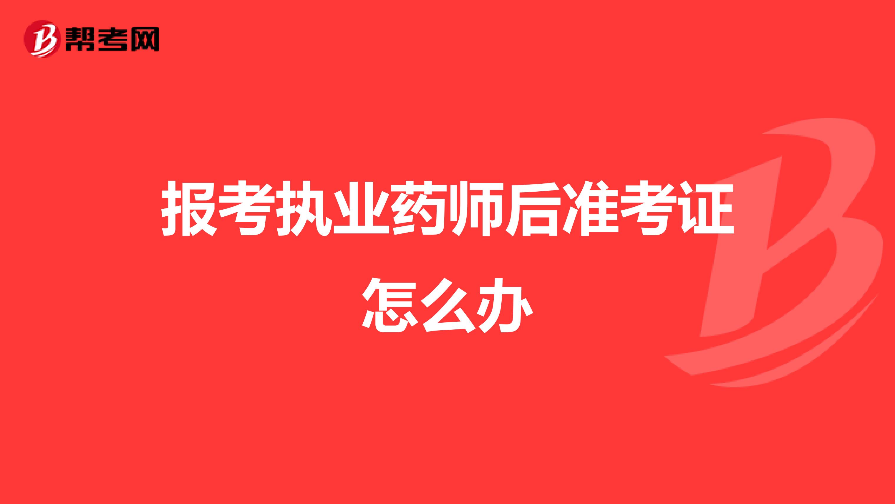 报考执业药师后准考证怎么办