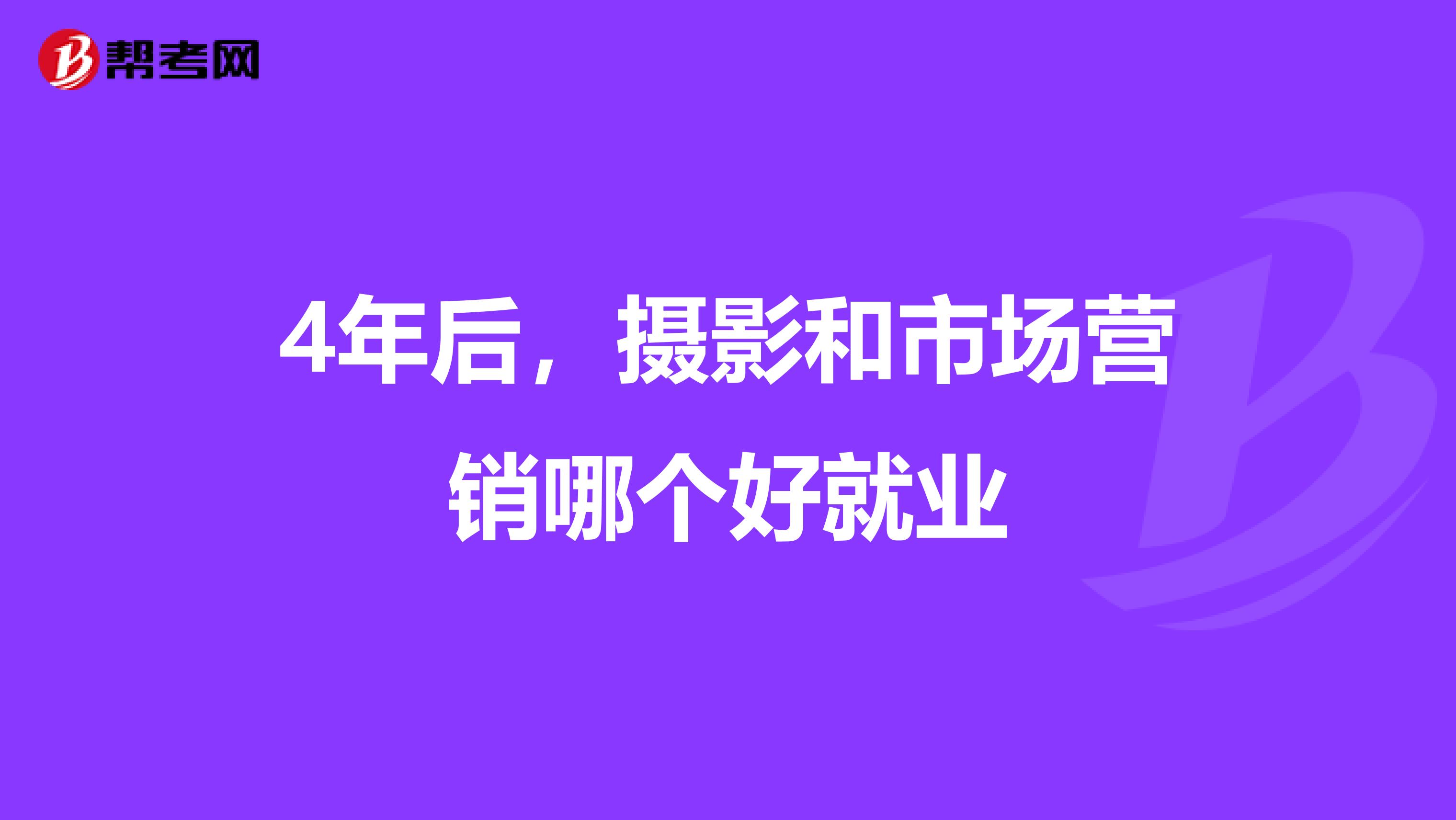 4年后，摄影和市场营销哪个好就业