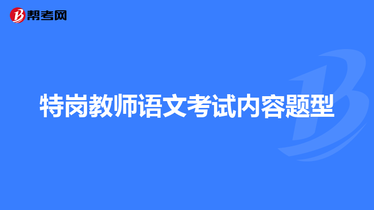 特岗教师语文考试内容题型