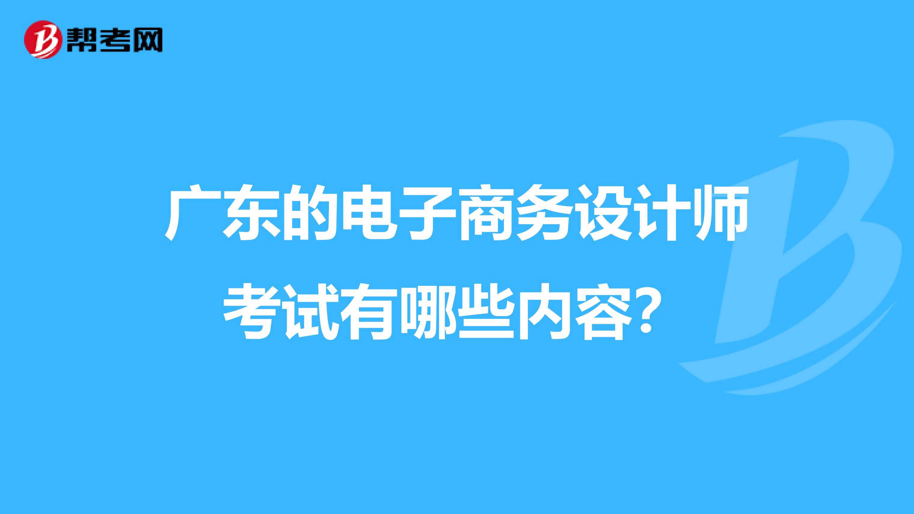 广东的电子商务设计师考试有哪些内容?