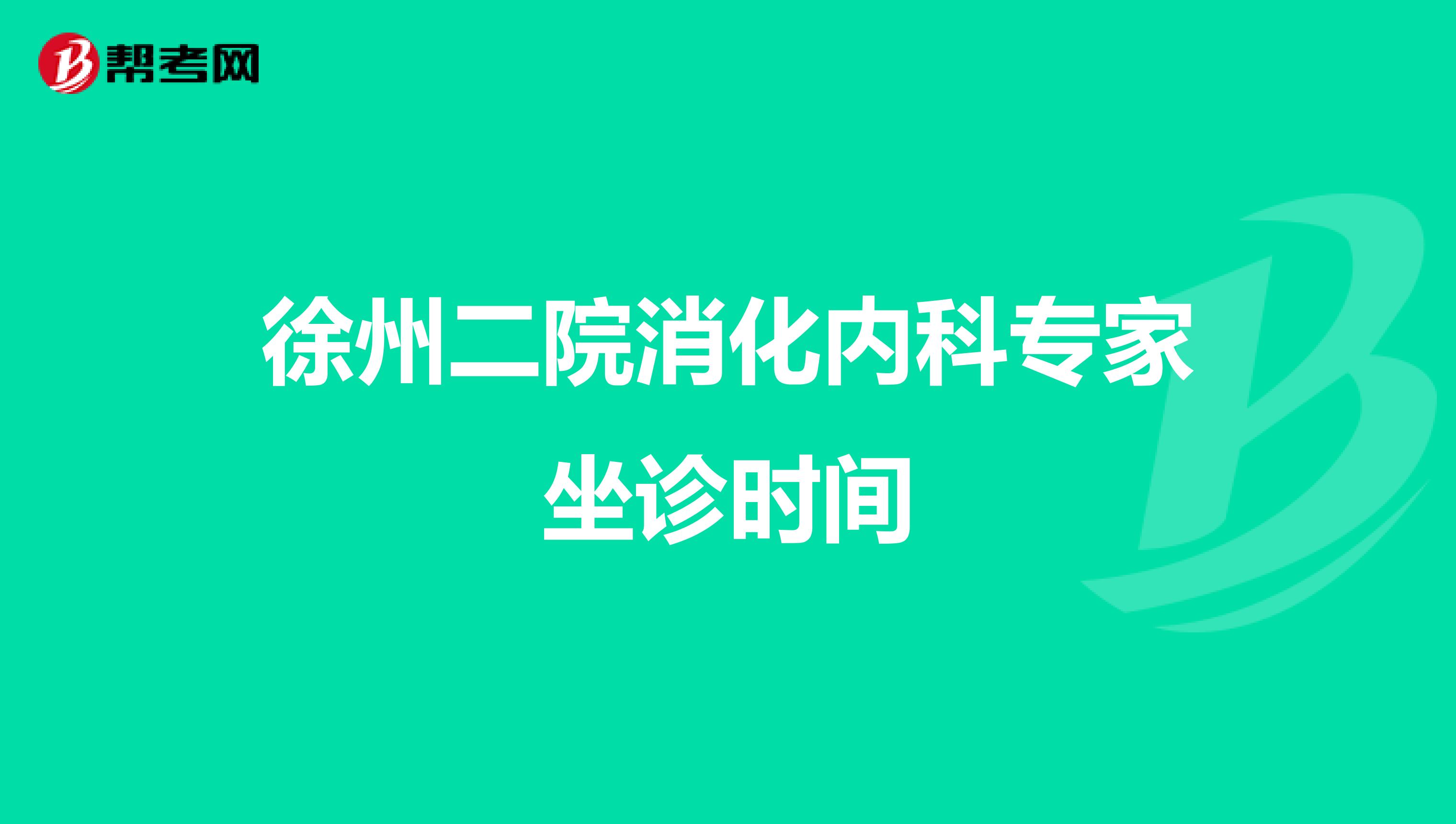 徐州二院消化内科专家坐诊时间