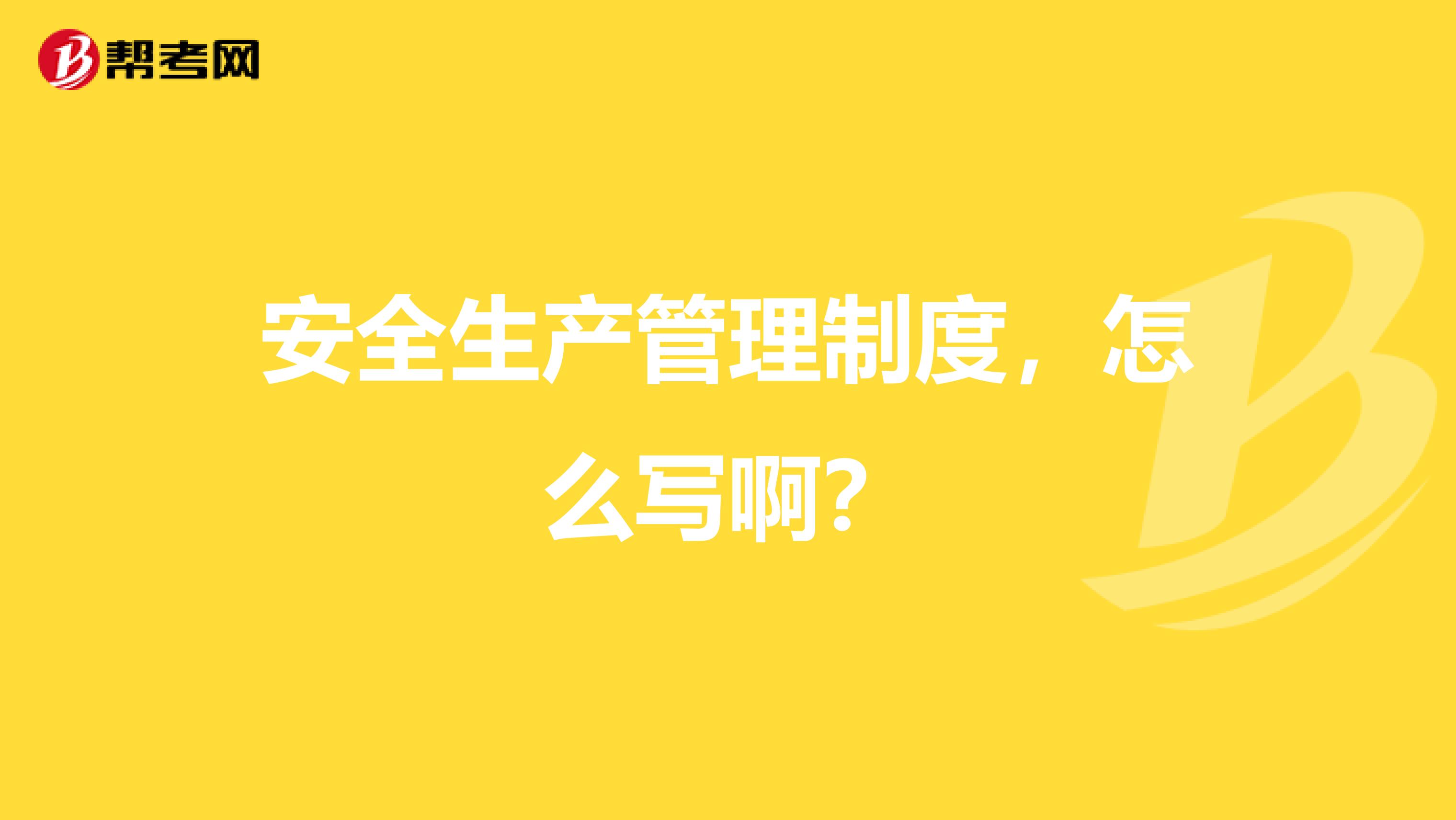 安全生产管理制度,怎么写啊?