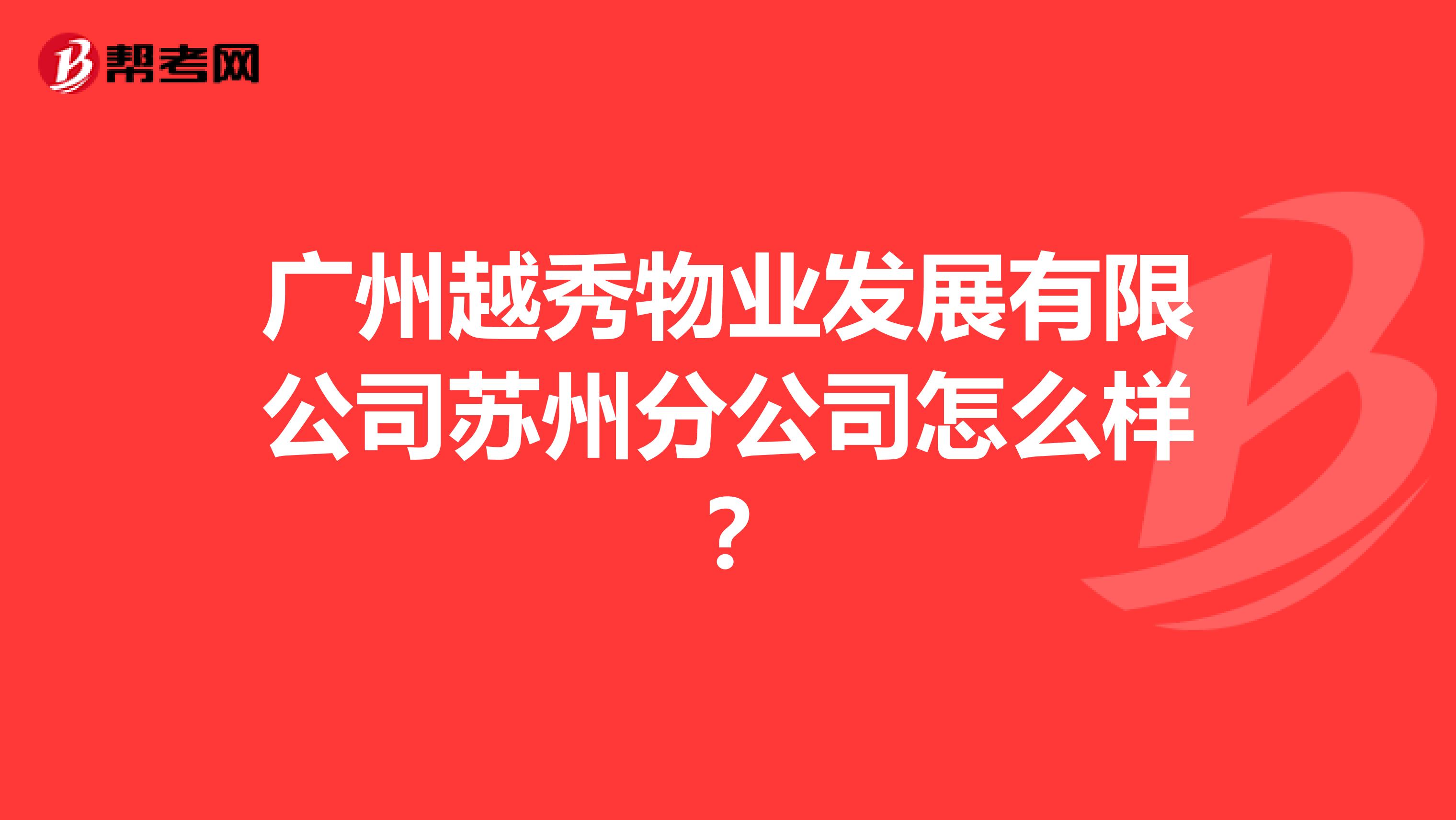 广州越秀物业发展有限公司苏州分公司怎么样？