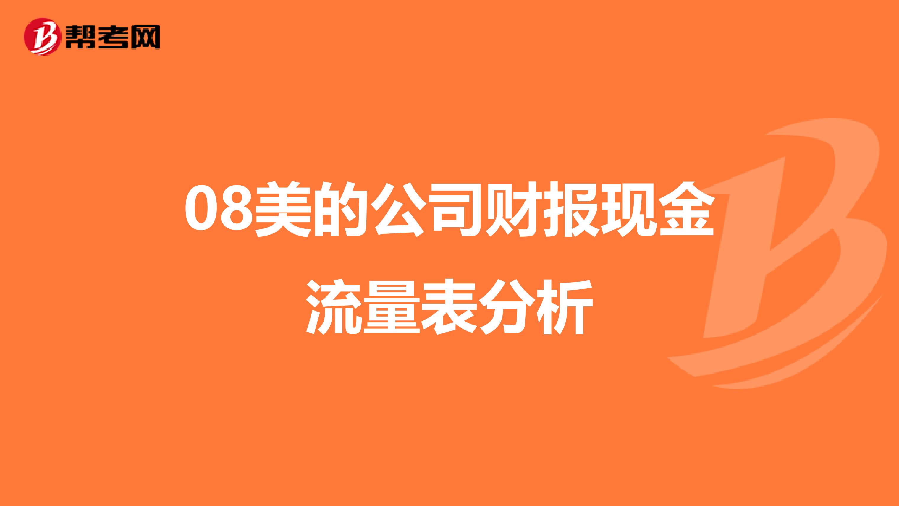 08美的公司财报现金流量表分析
