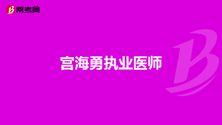 宫海勇执业医师