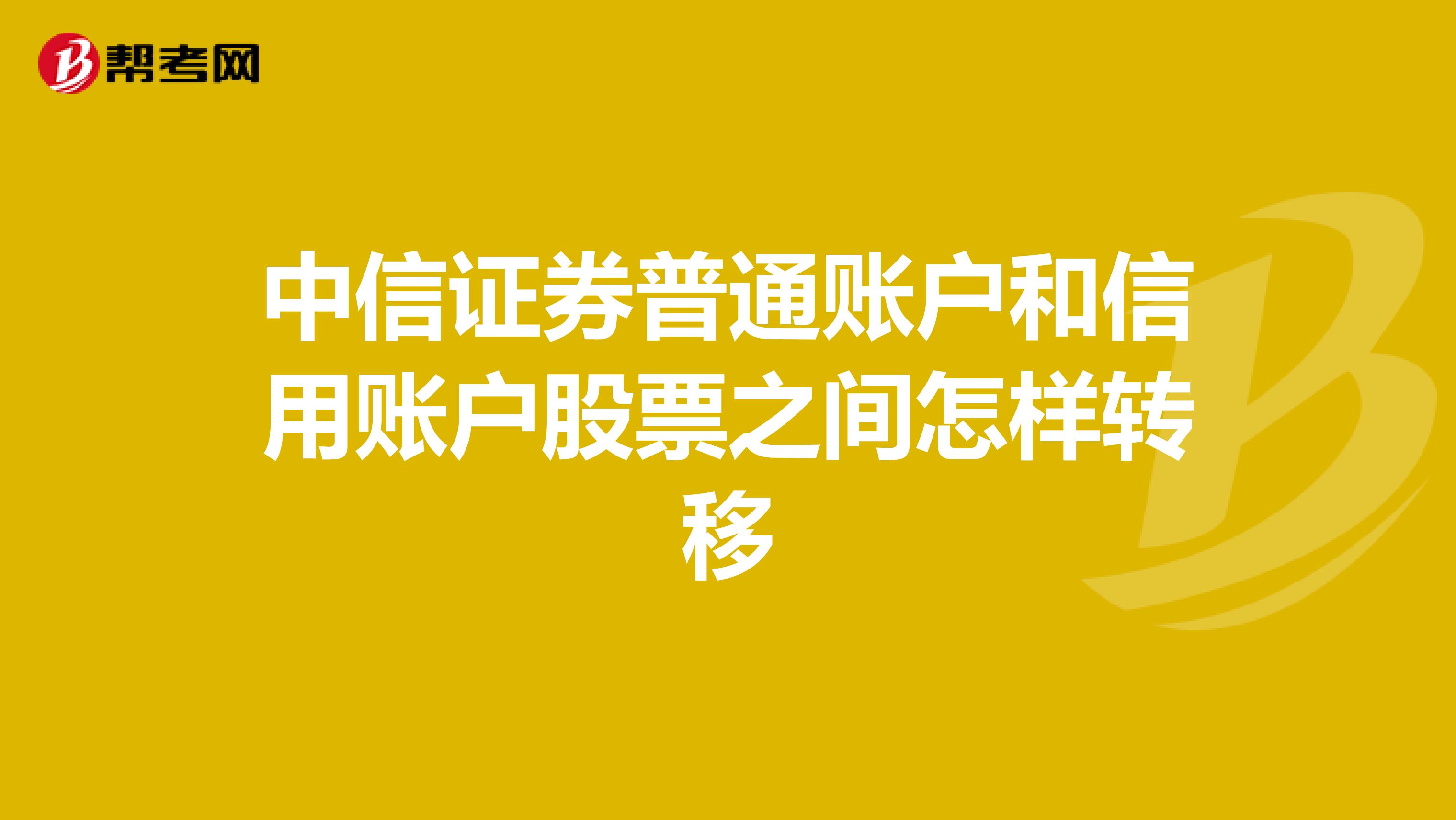 中信证券普通账户和信用账户股票之间怎样转移